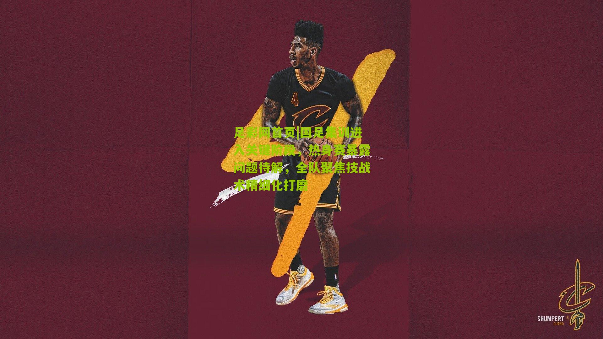 足彩网首页|国足集训进入关键阶段，热身赛暴露问题待解，全队聚焦技战术精细化打磨