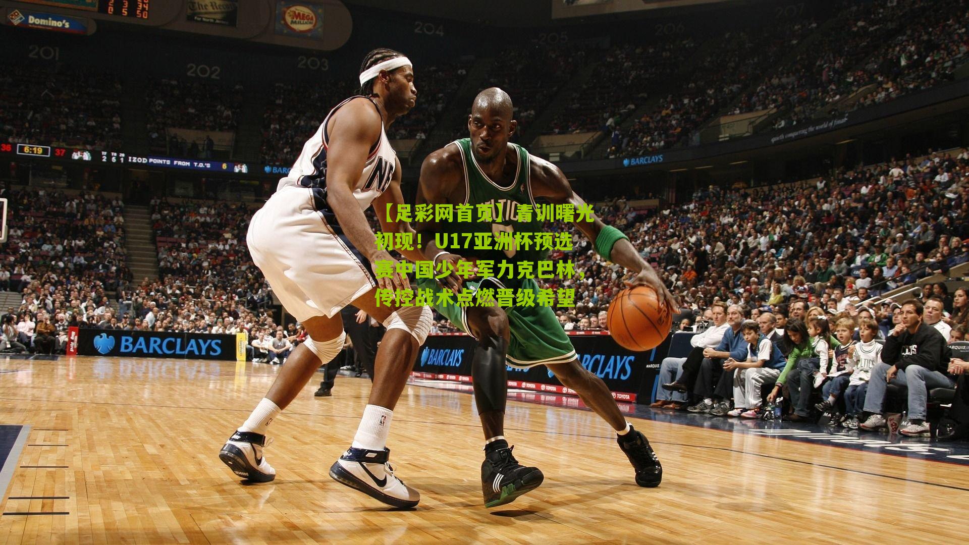 【足彩网首页】青训曙光初现！U17亚洲杯预选赛中国少年军力克巴林，传控战术点燃晋级希望