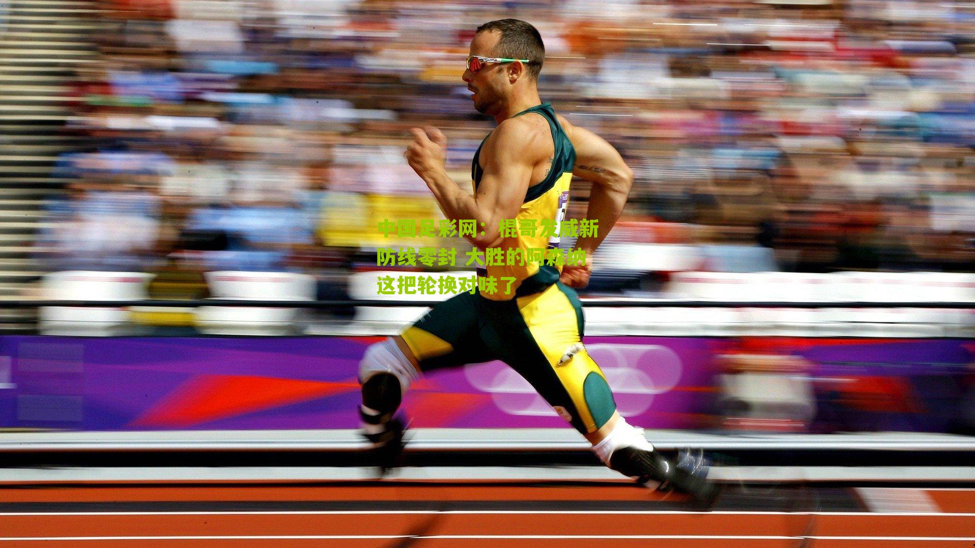 棍哥发威新防线零封 大胜的阿森纳这把轮换对味了