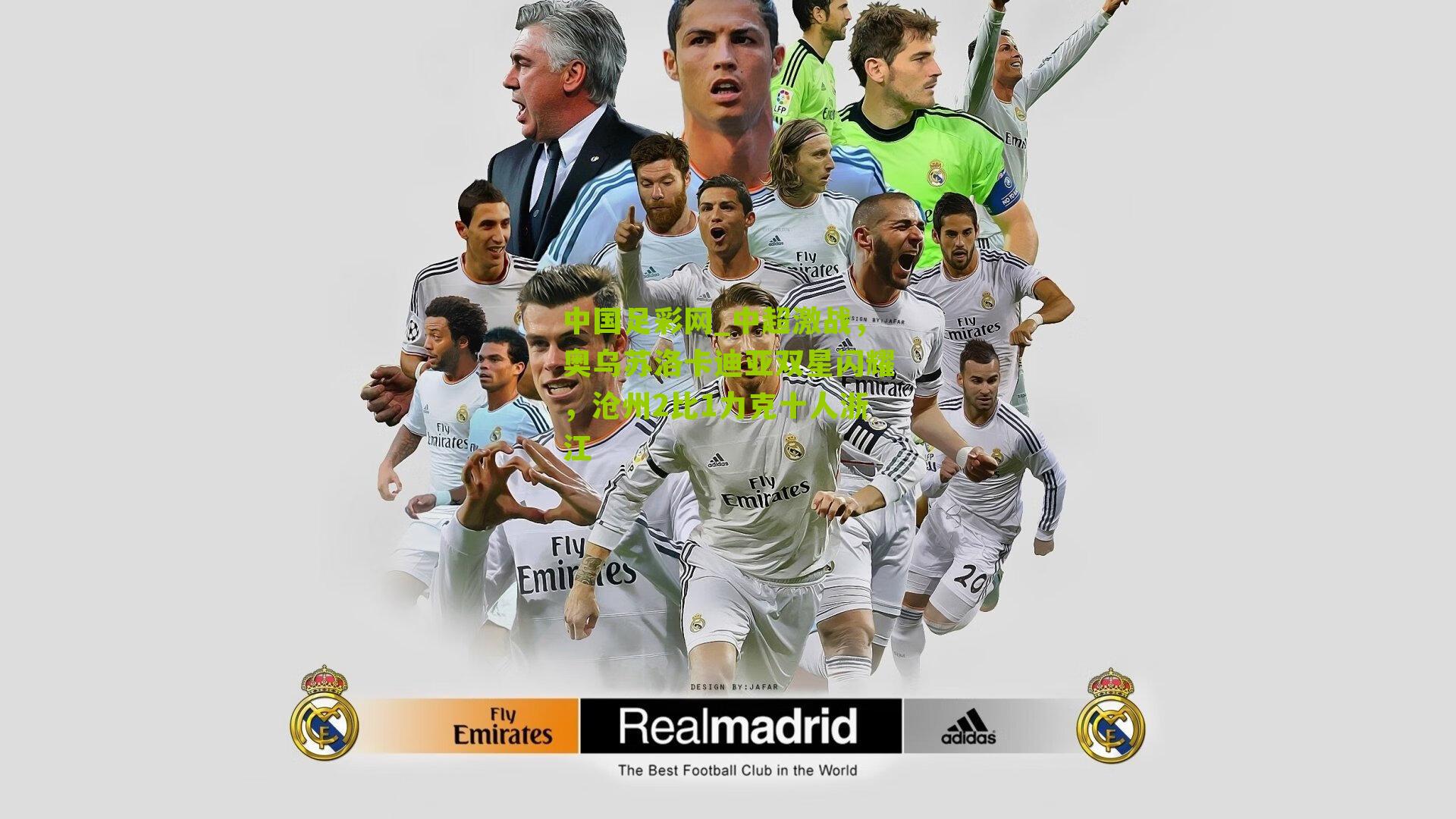 中超激战，奥乌苏洛卡迪亚双星闪耀，沧州2比1力克十人浙江