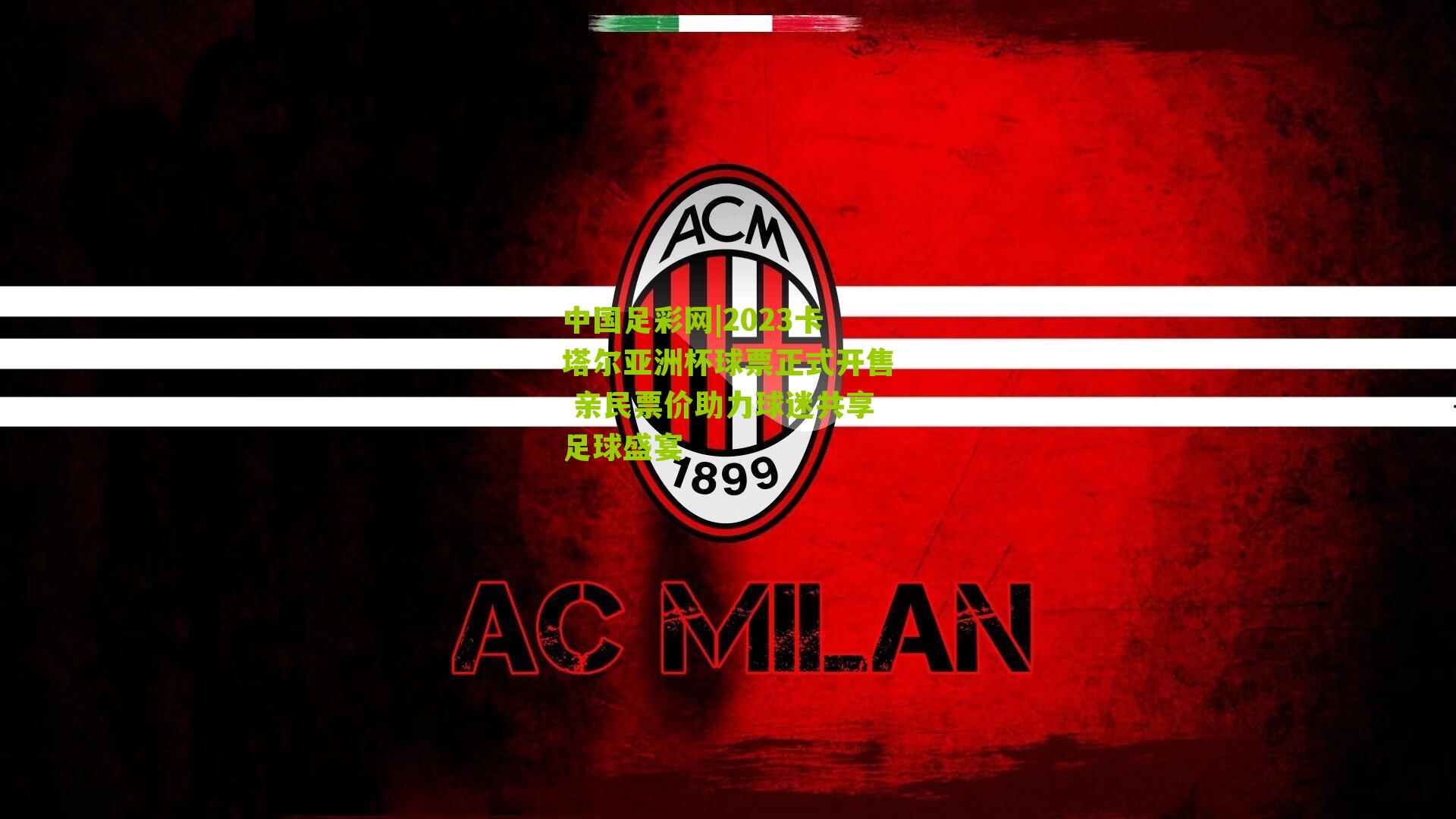 2023卡塔尔亚洲杯球票正式开售 亲民票价助力球迷共享足球盛宴