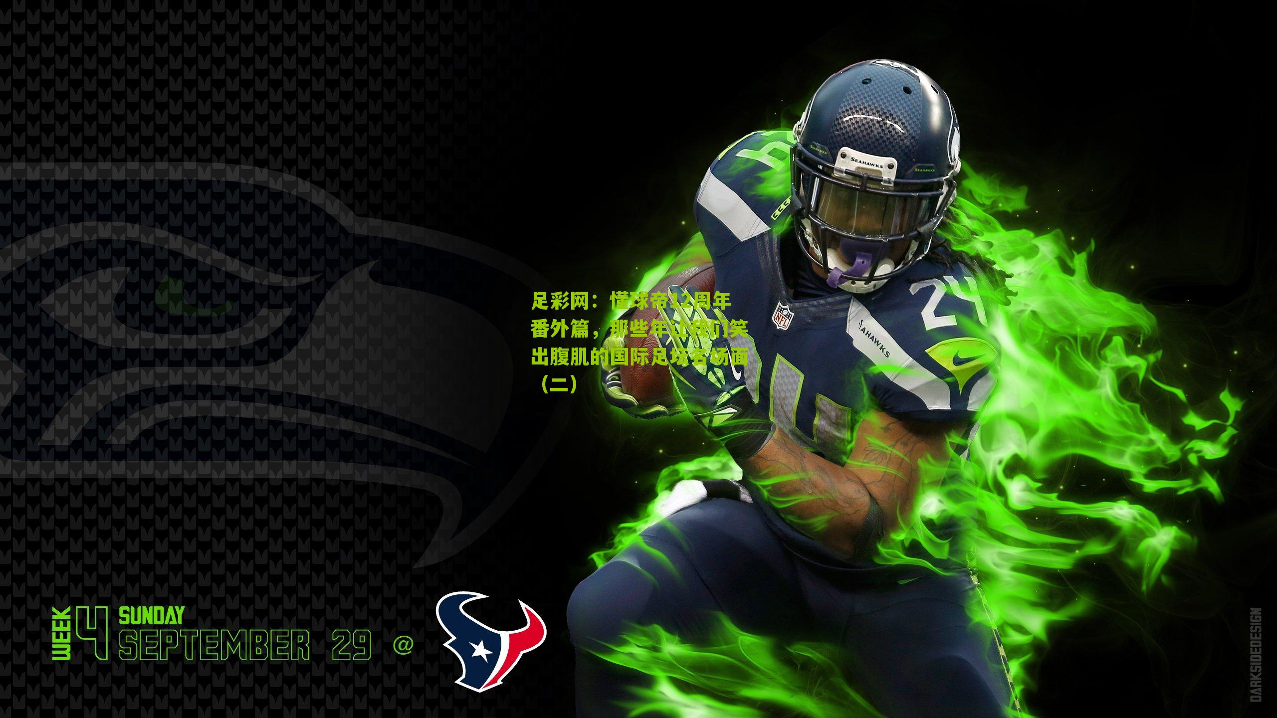 懂球帝12周年番外篇，那些年让我们笑出腹肌的国际足坛名场面（二）