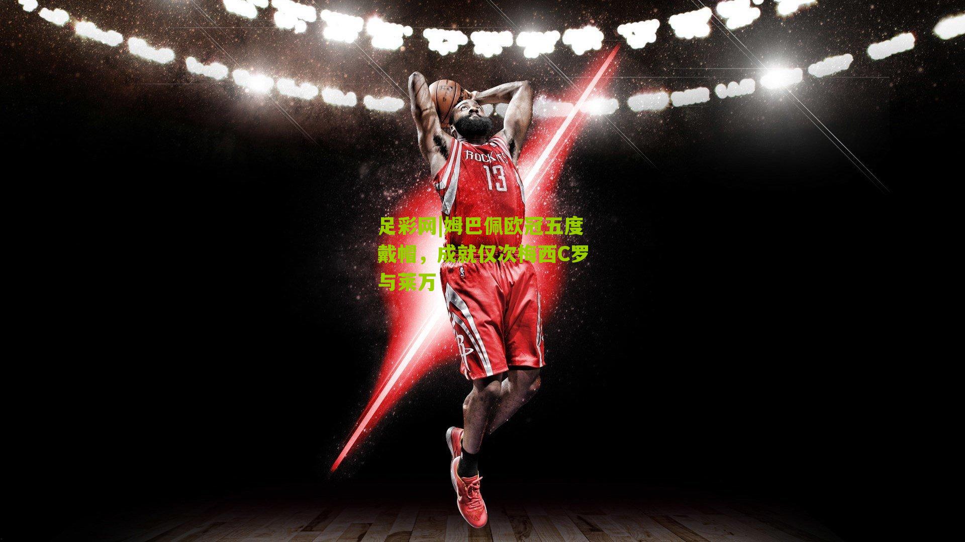 姆巴佩欧冠五度戴帽，成就仅次梅西C罗与莱万