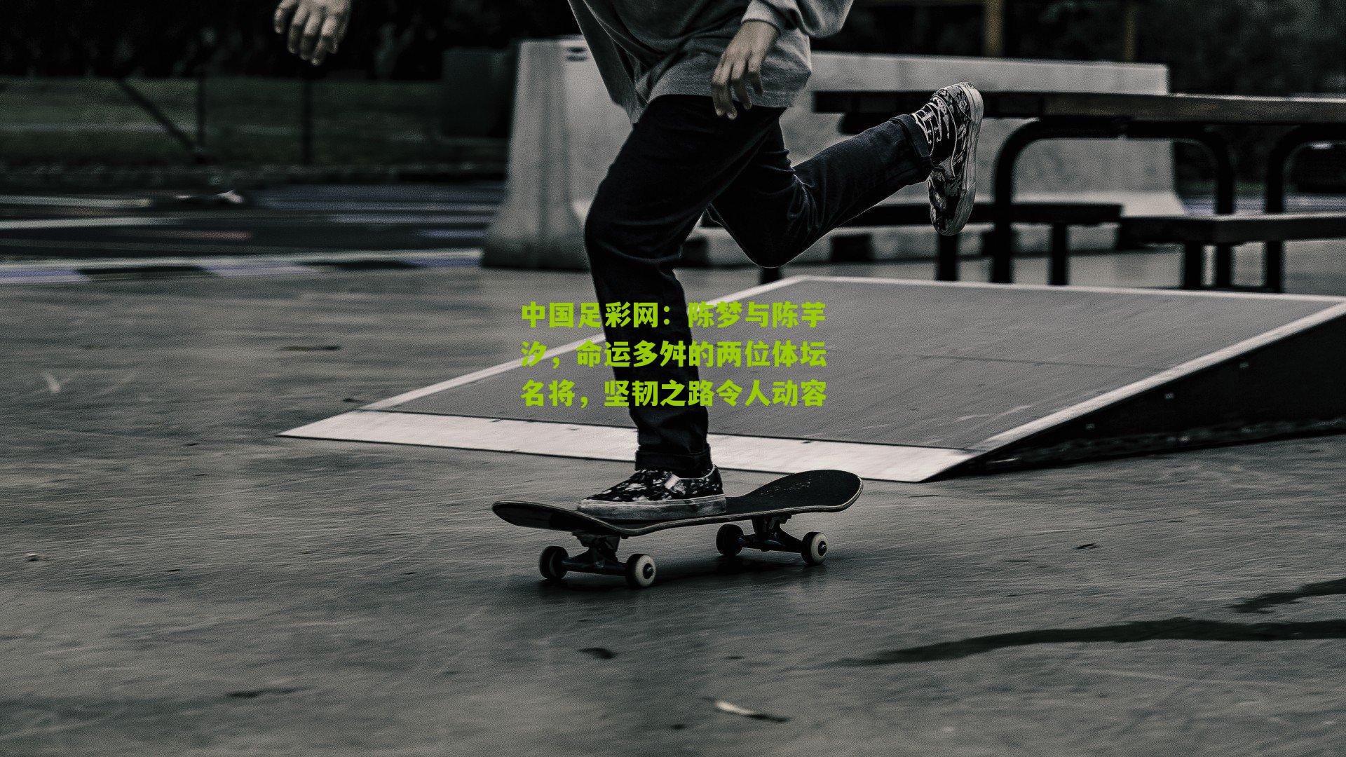 陈梦与陈芋汐，命运多舛的两位体坛名将，坚韧之路令人动容