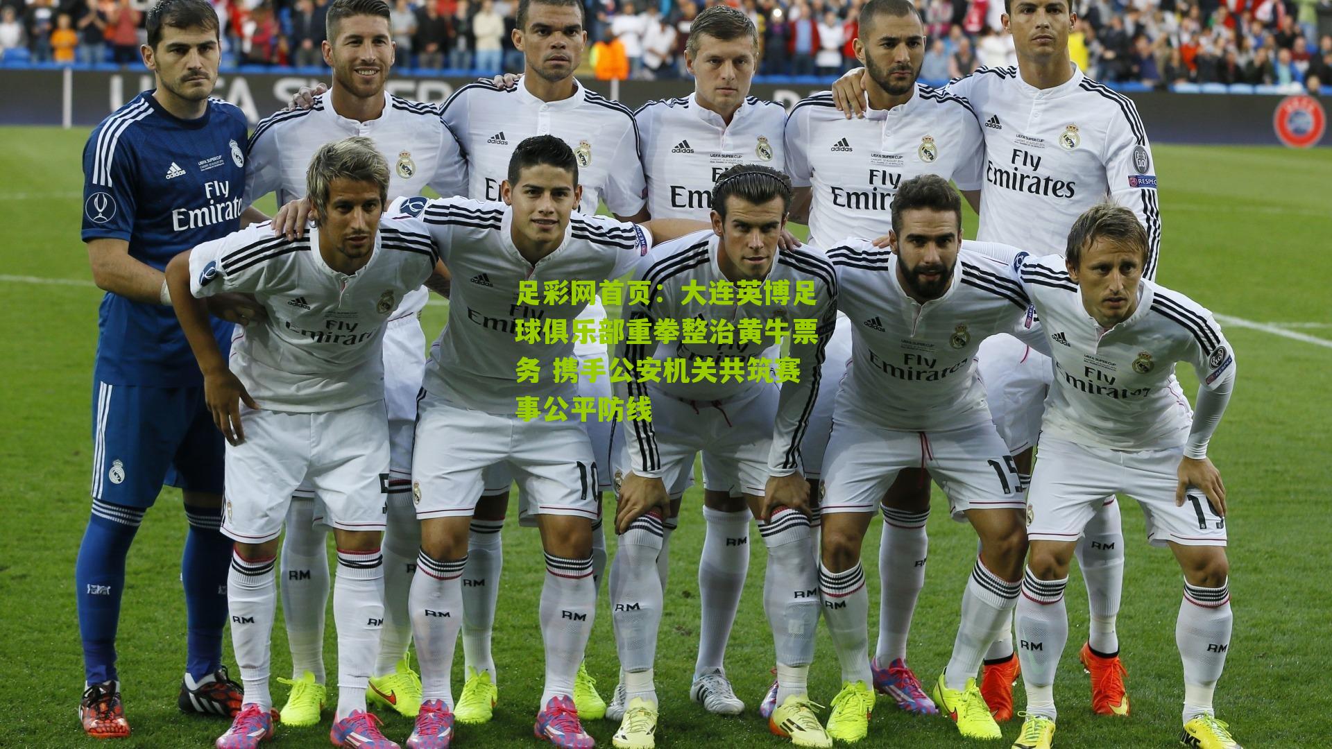 大连英博足球俱乐部重拳整治黄牛票务 携手公安机关共筑赛事公平防线