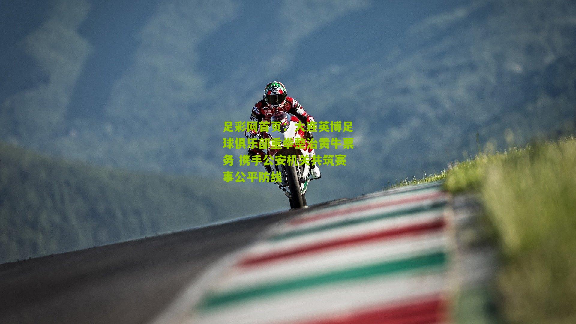 大连英博足球俱乐部重拳整治黄牛票务 携手公安机关共筑赛事公平防线