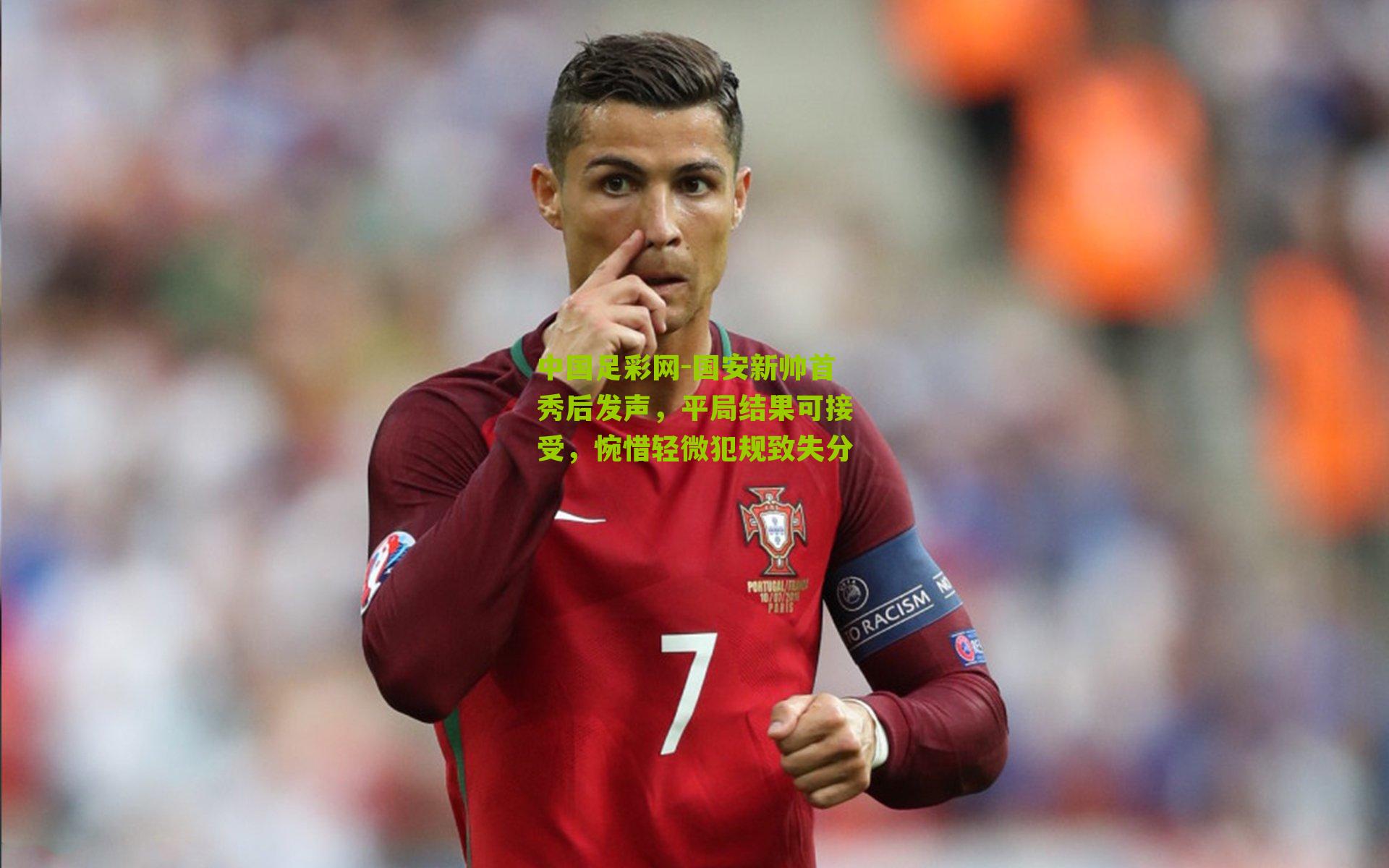 国安新帅首秀后发声，平局结果可接受，惋惜轻微犯规致失分