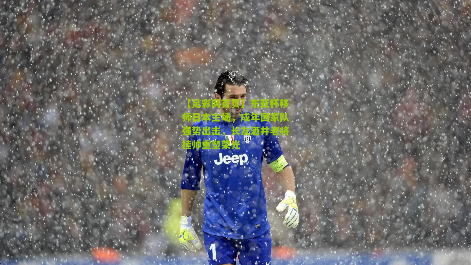 东亚杯移师日本主场，成年国家队强势出击，长友酒井老将挂帅重塑荣光