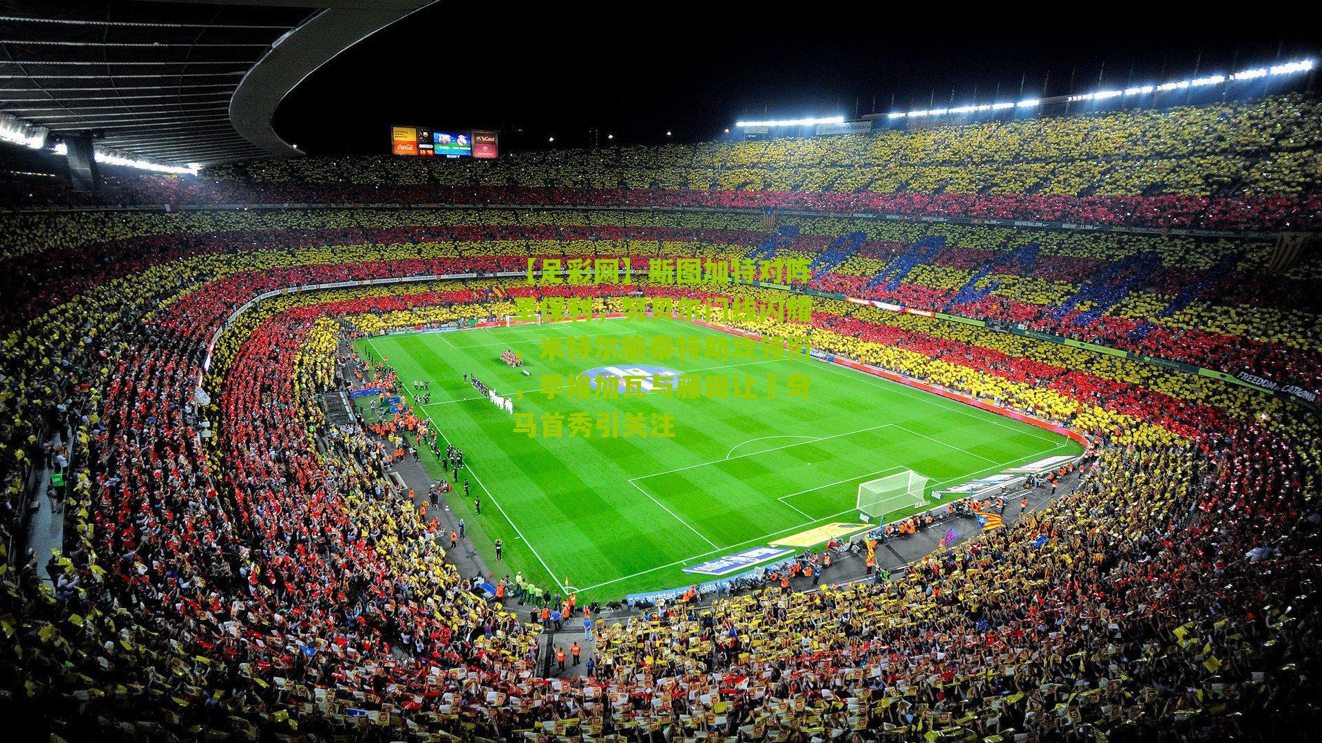 【足彩网】斯图加特对阵圣保利，努贝尔门线闪耀，米特尔施泰特助攻领衔，季维加瓦与藤田让瑠奇马首秀引关注