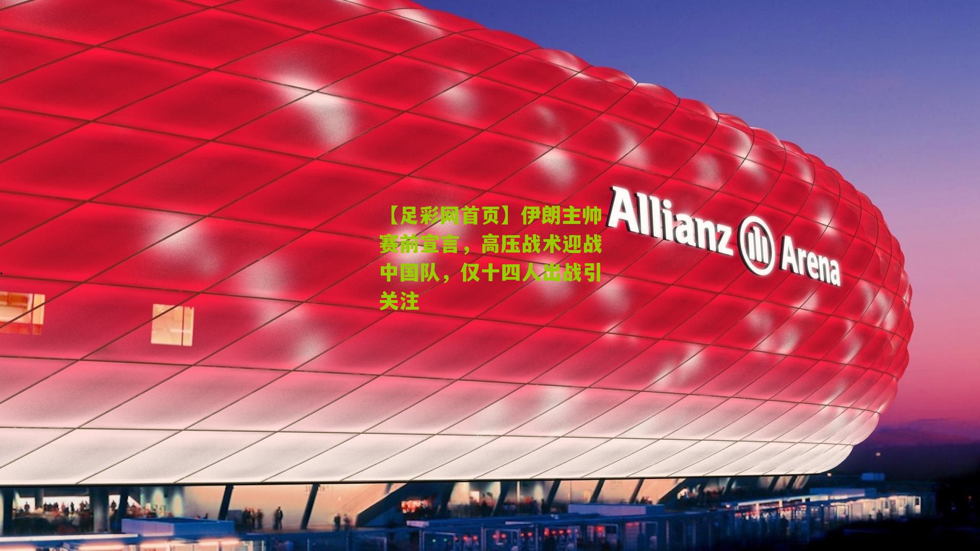 伊朗主帅赛前宣言，高压战术迎战中国队，仅十四人出战引关注