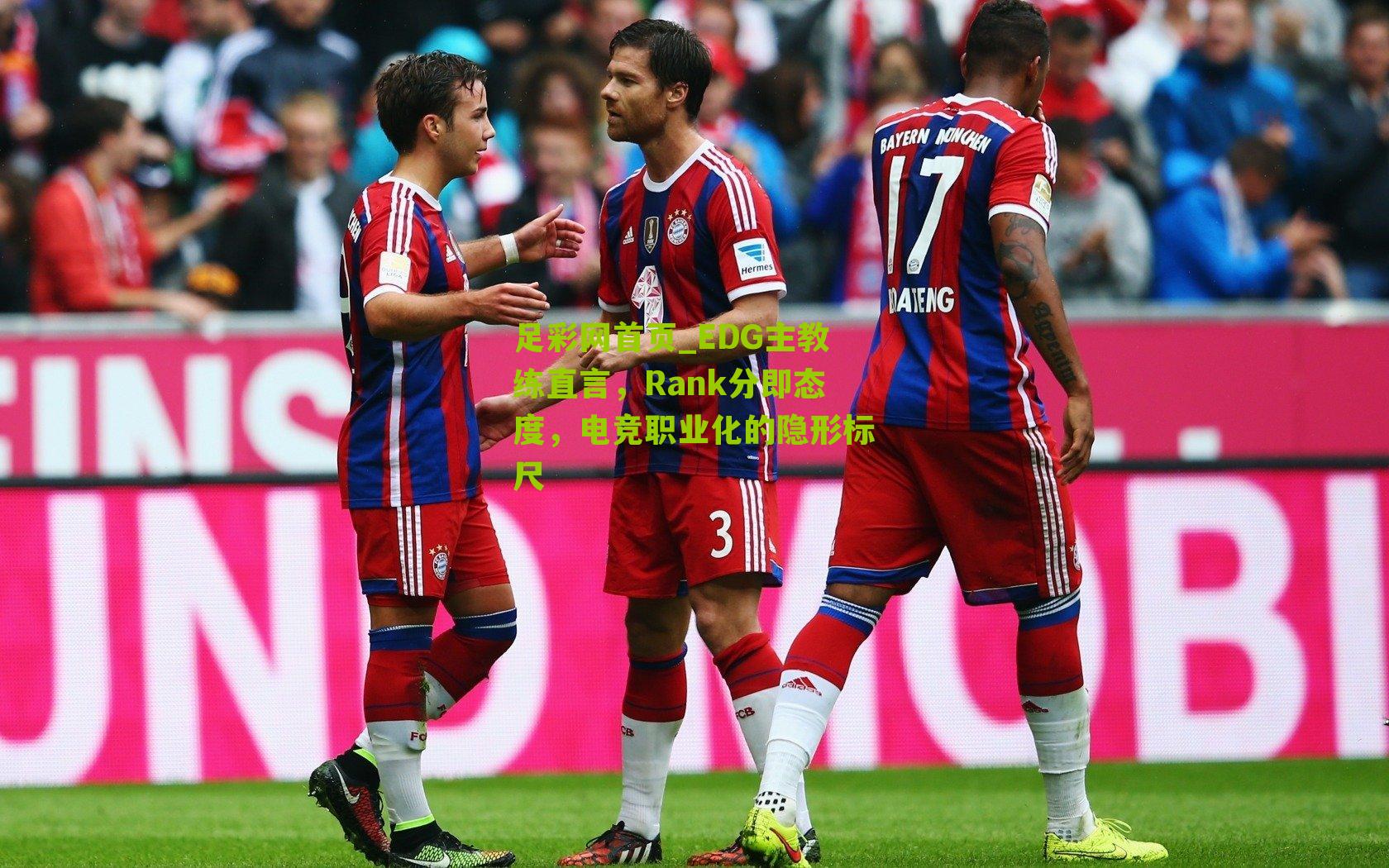 足彩网首页_EDG主教练直言，Rank分即态度，电竞职业化的隐形标尺