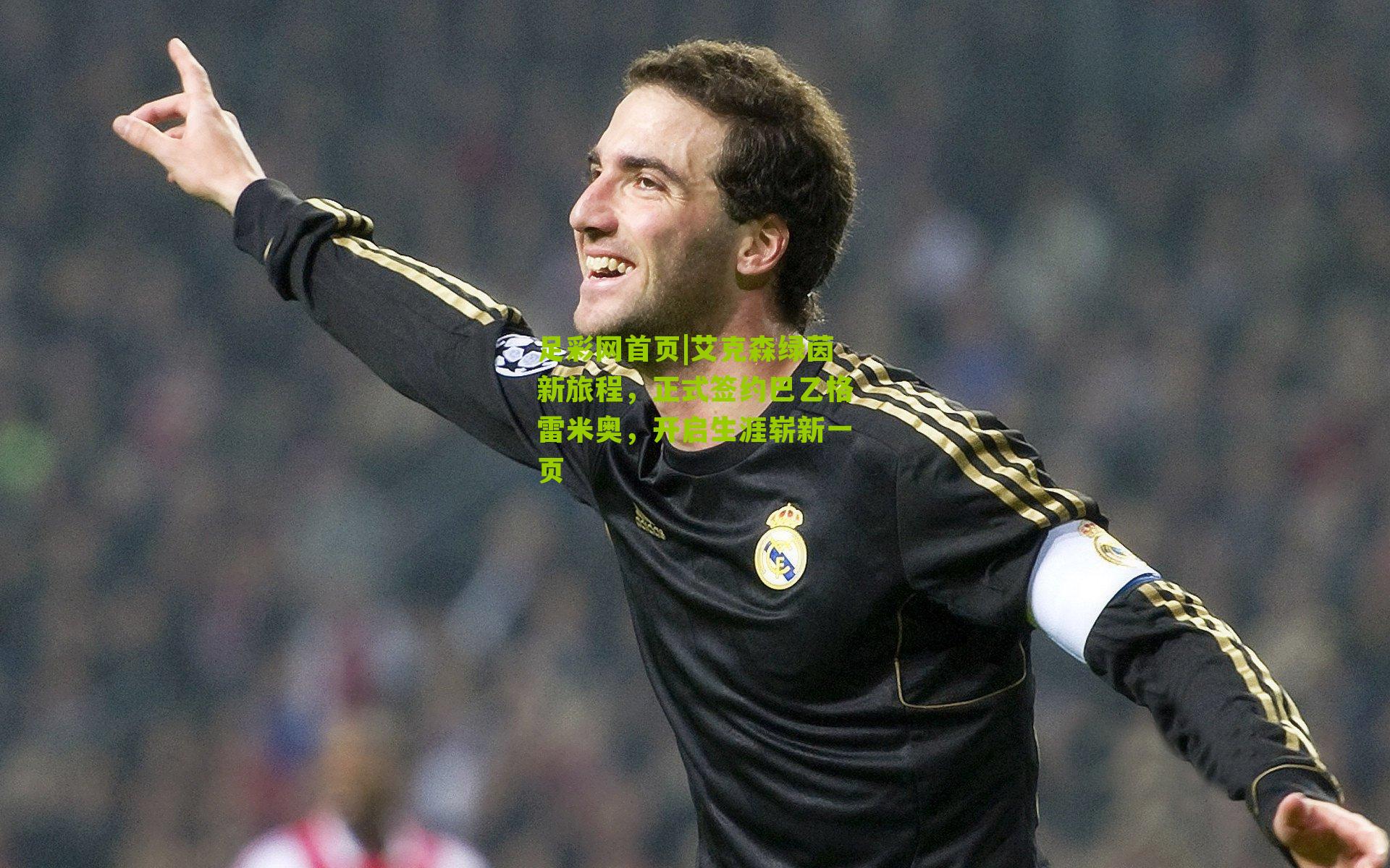 艾克森绿茵新旅程，正式签约巴乙格雷米奥，开启生涯崭新一页