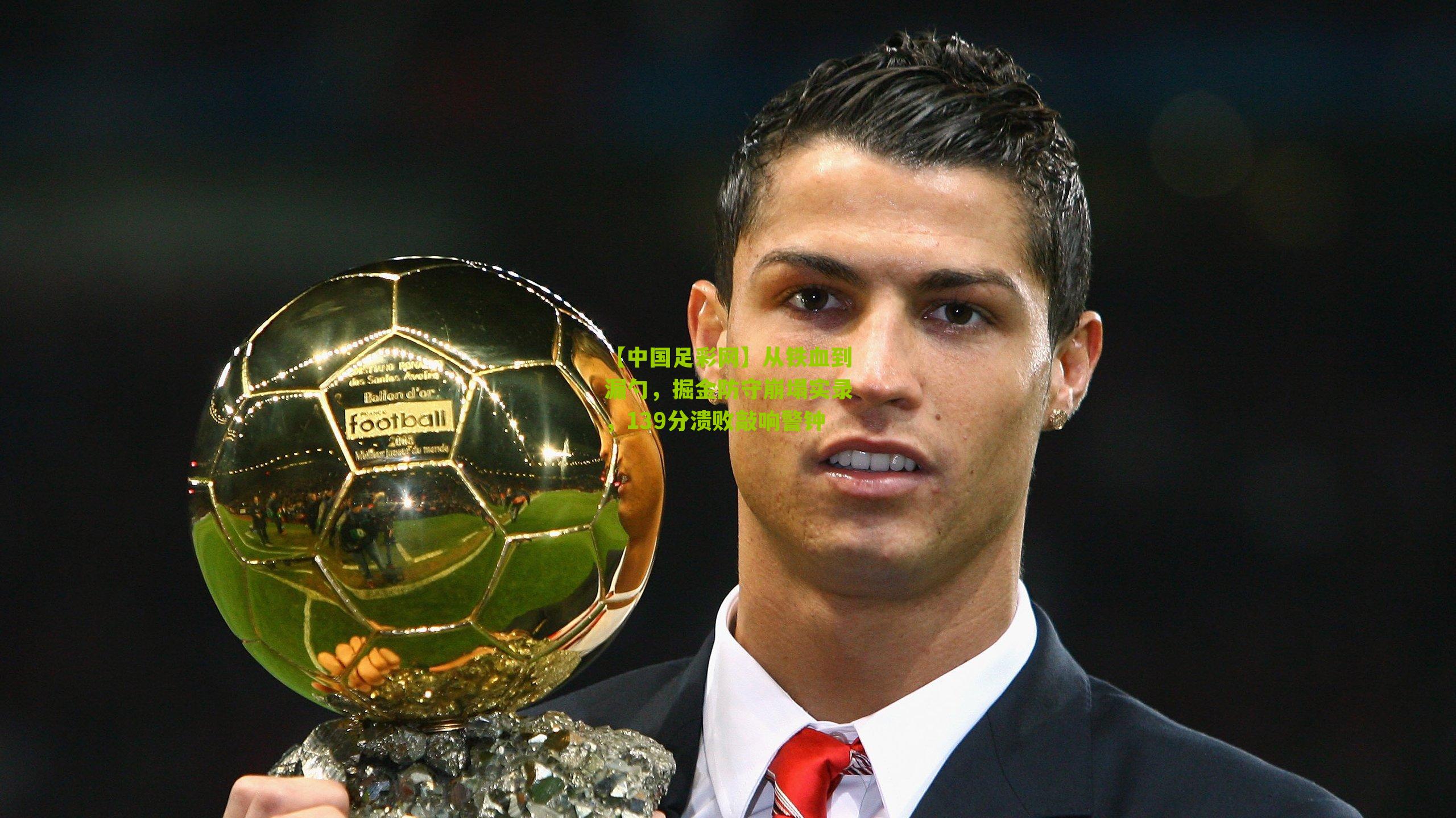 从铁血到漏勺，掘金防守崩塌实录，139分溃败敲响警钟