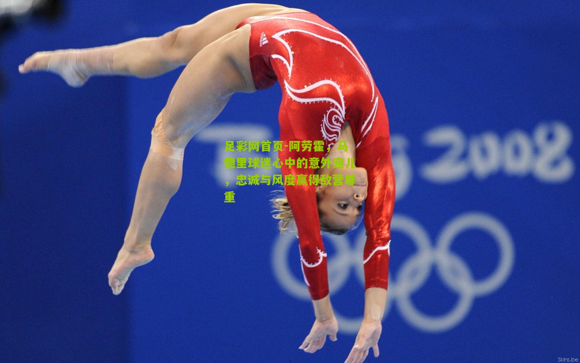 阿劳霍，马德里球迷心中的意外宠儿，忠诚与风度赢得敌营尊重