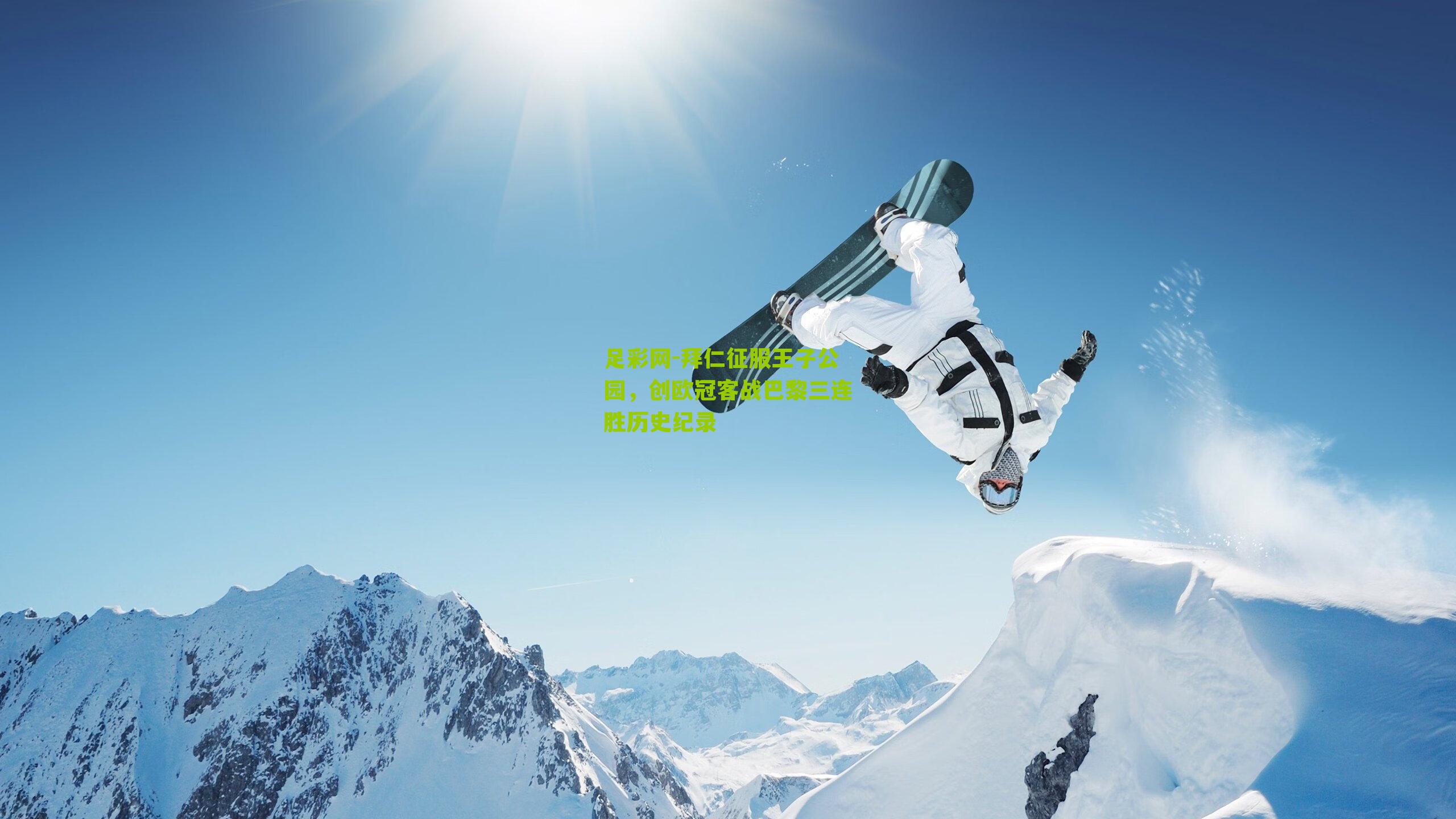 拜仁征服王子公园，创欧冠客战巴黎三连胜历史纪录