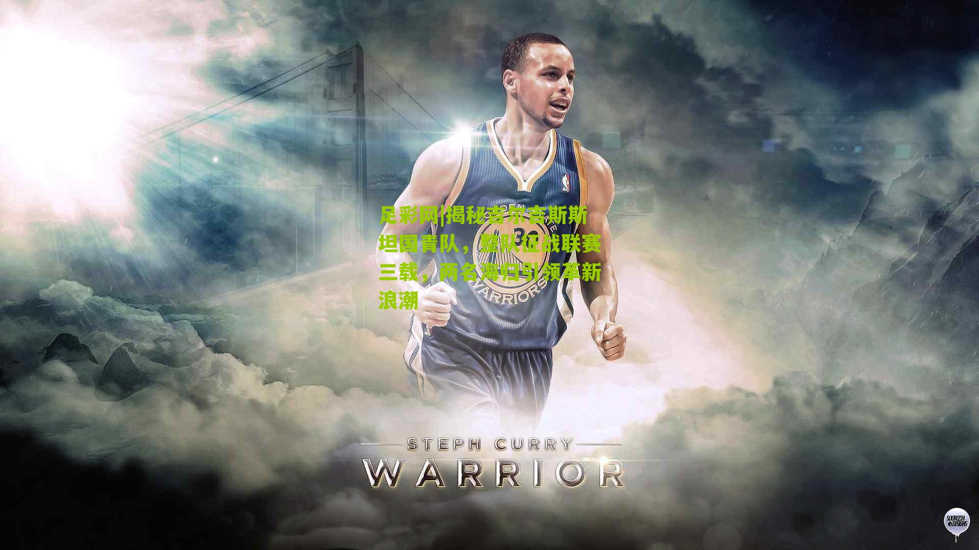 揭秘吉尔吉斯斯坦国青队，整队征战联赛三载，两名海归引领革新浪潮