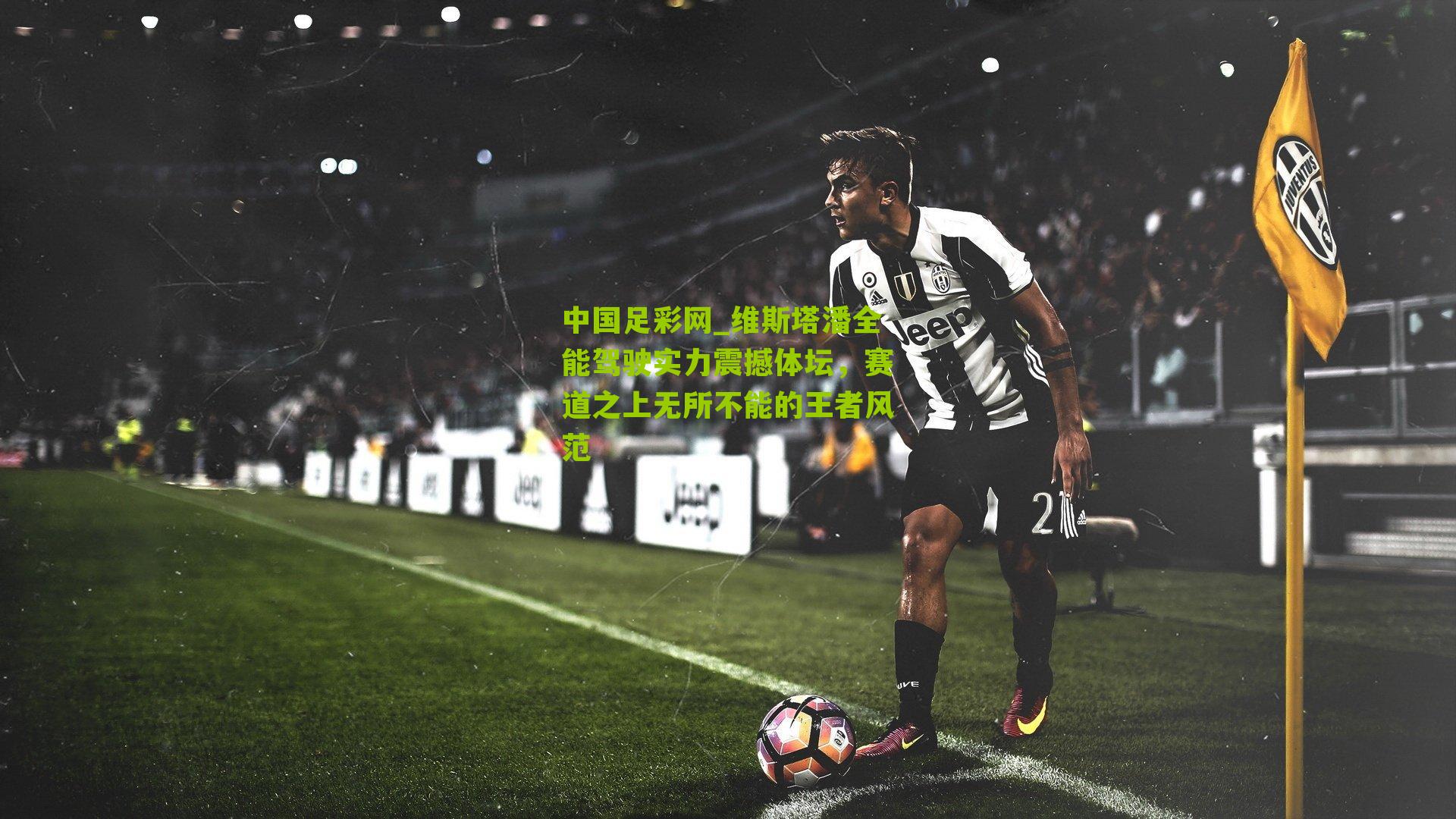 维斯塔潘全能驾驶实力震撼体坛，赛道之上无所不能的王者风范