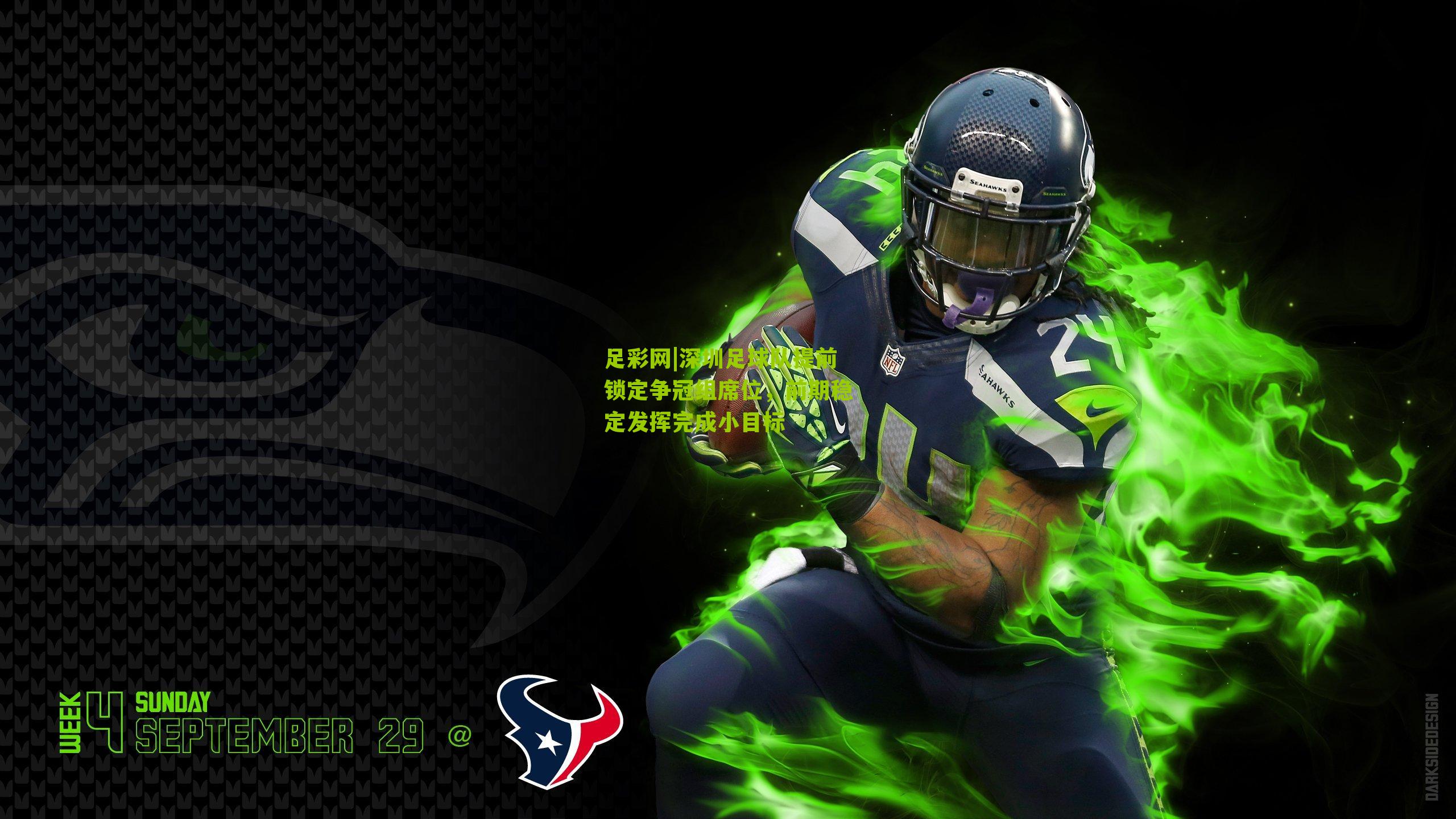 足彩网|深圳足球队提前锁定争冠组席位，前期稳定发挥完成小目标