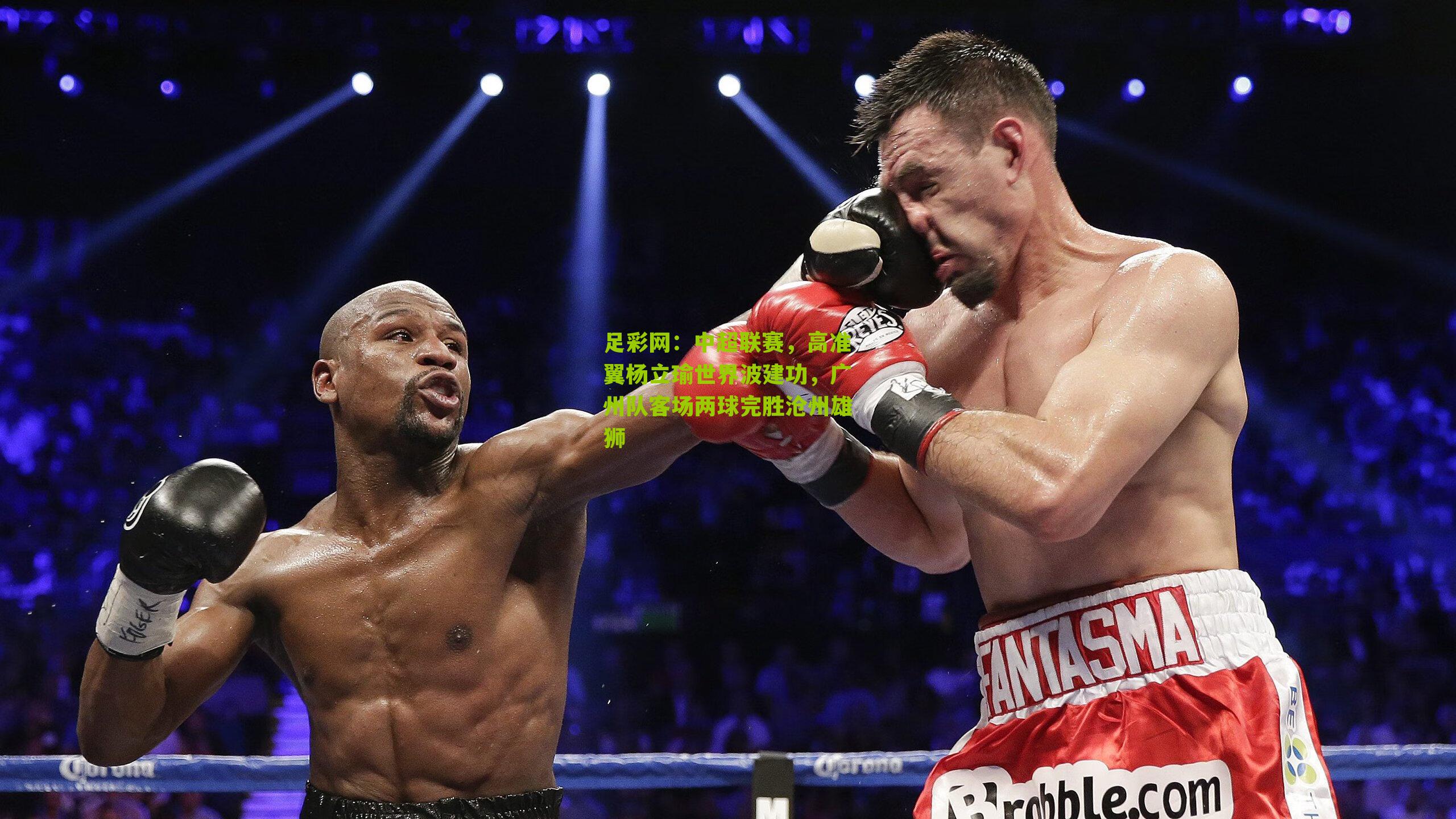 足彩网：中超联赛，高准翼杨立瑜世界波建功，广州队客场两球完胜沧州雄狮