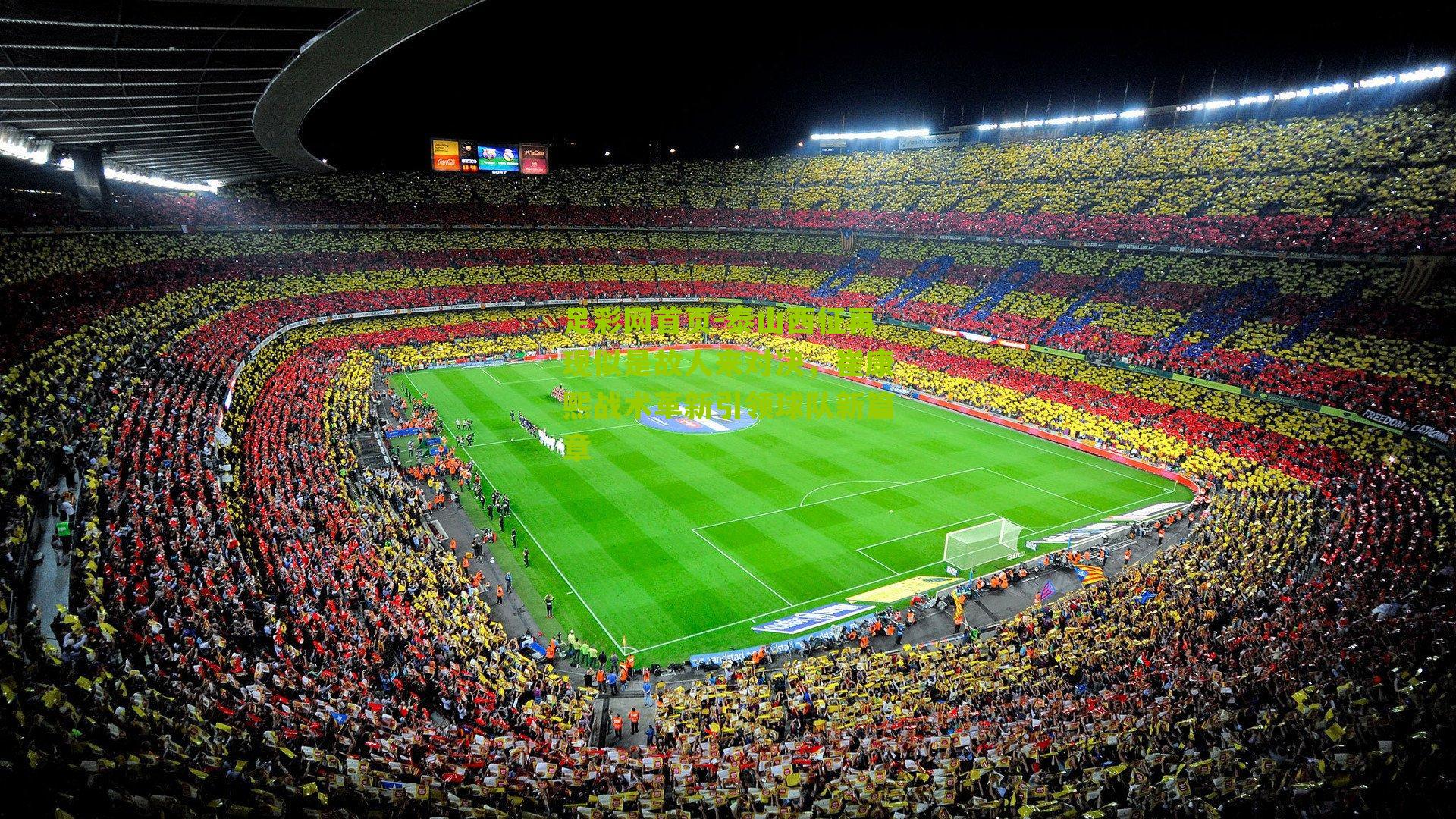 泰山西征再现似是故人来对决，崔康熙战术革新引领球队新篇章