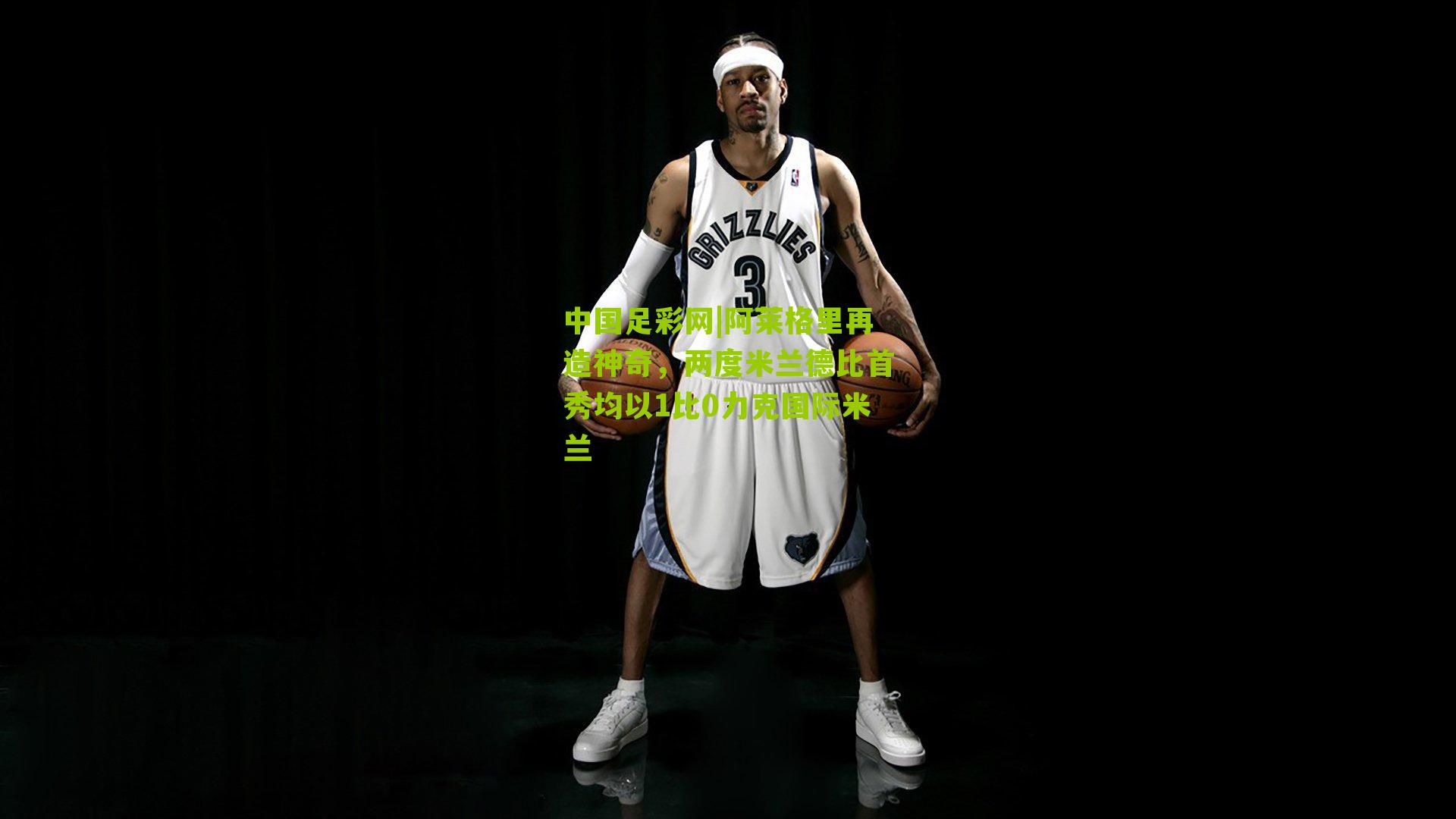 阿莱格里再造神奇，两度米兰德比首秀均以1比0力克国际米兰