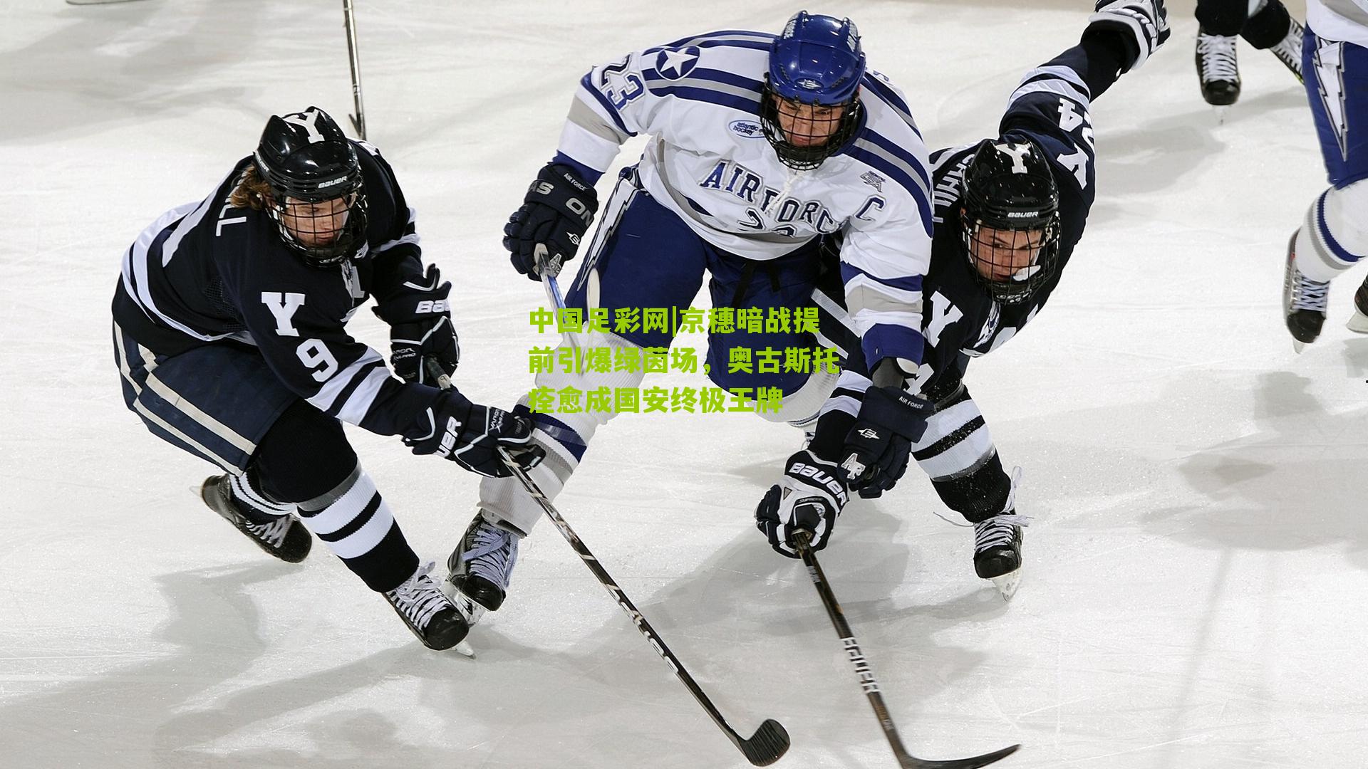 京穗暗战提前引爆绿茵场，奥古斯托痊愈成国安终极王牌