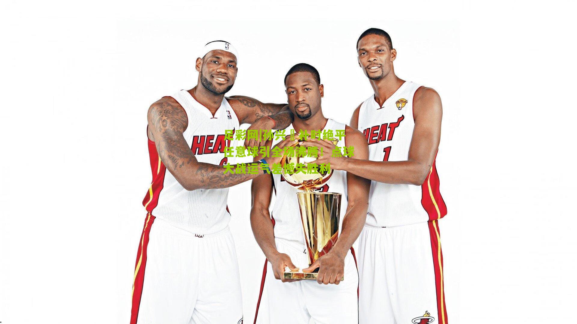 孙兴慜补时绝平任意球引全场沸腾！点球大战运气差憾失胜利