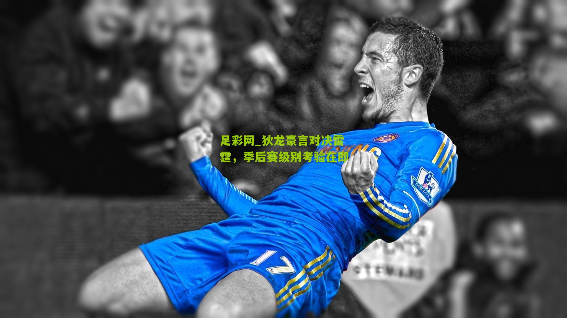 足彩网_狄龙豪言对决雷霆，季后赛级别考验在即