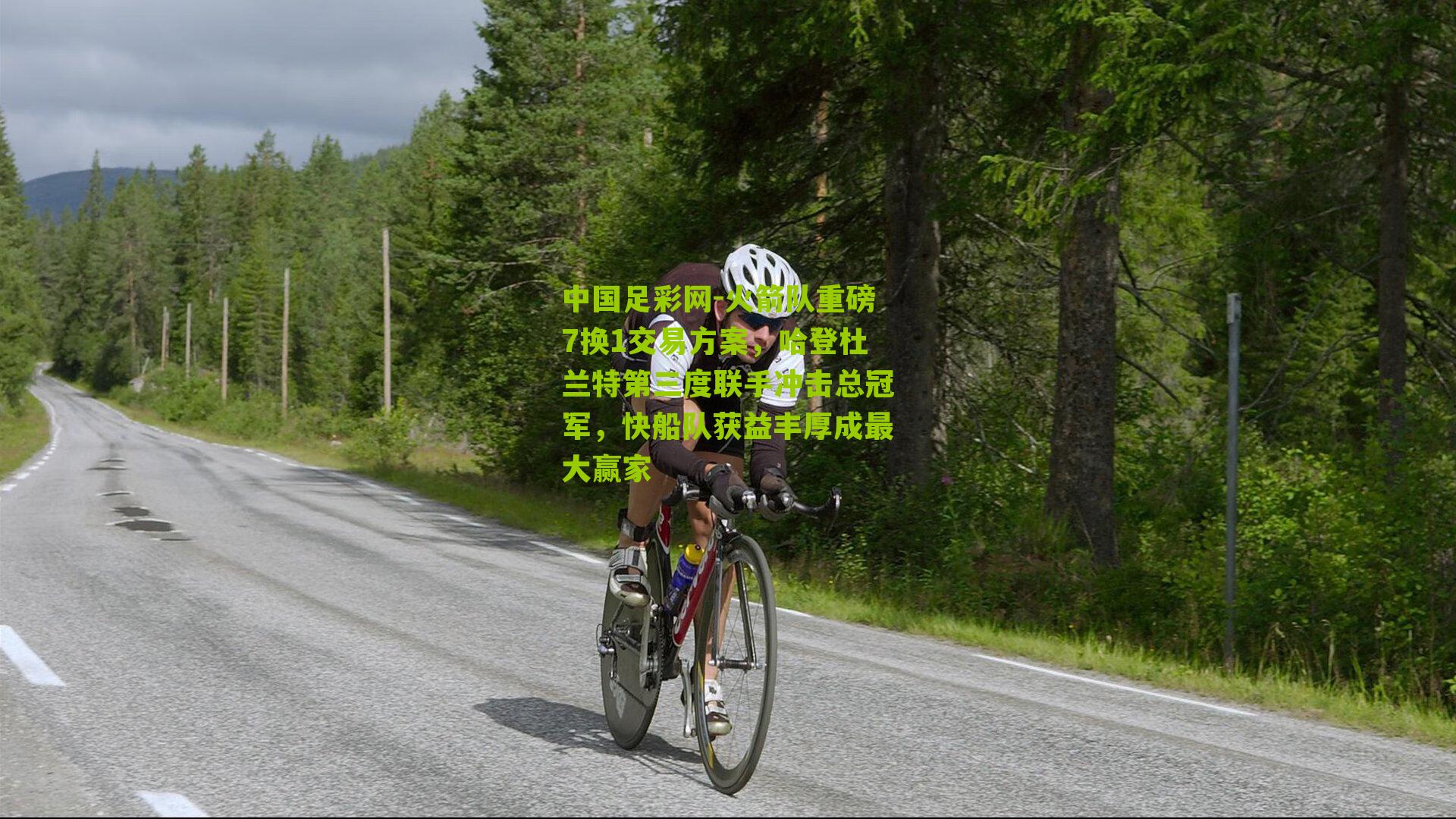 火箭队重磅7换1交易方案，哈登杜兰特第三度联手冲击总冠军，快船队获益丰厚成最大赢家