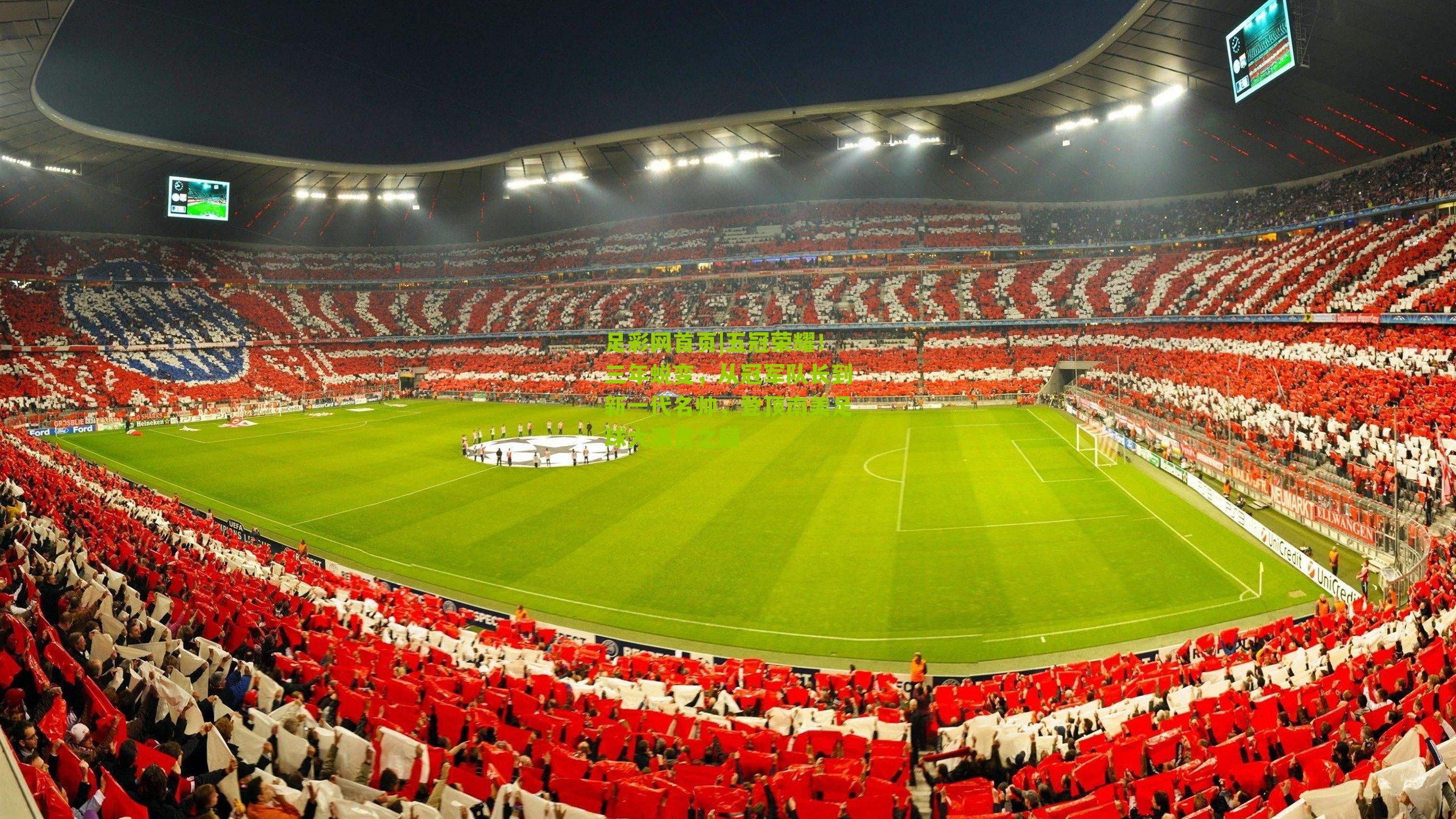 五冠荣耀！三年蜕变，从冠军队长到新一代名帅，登顶南美足球大满贯之巅