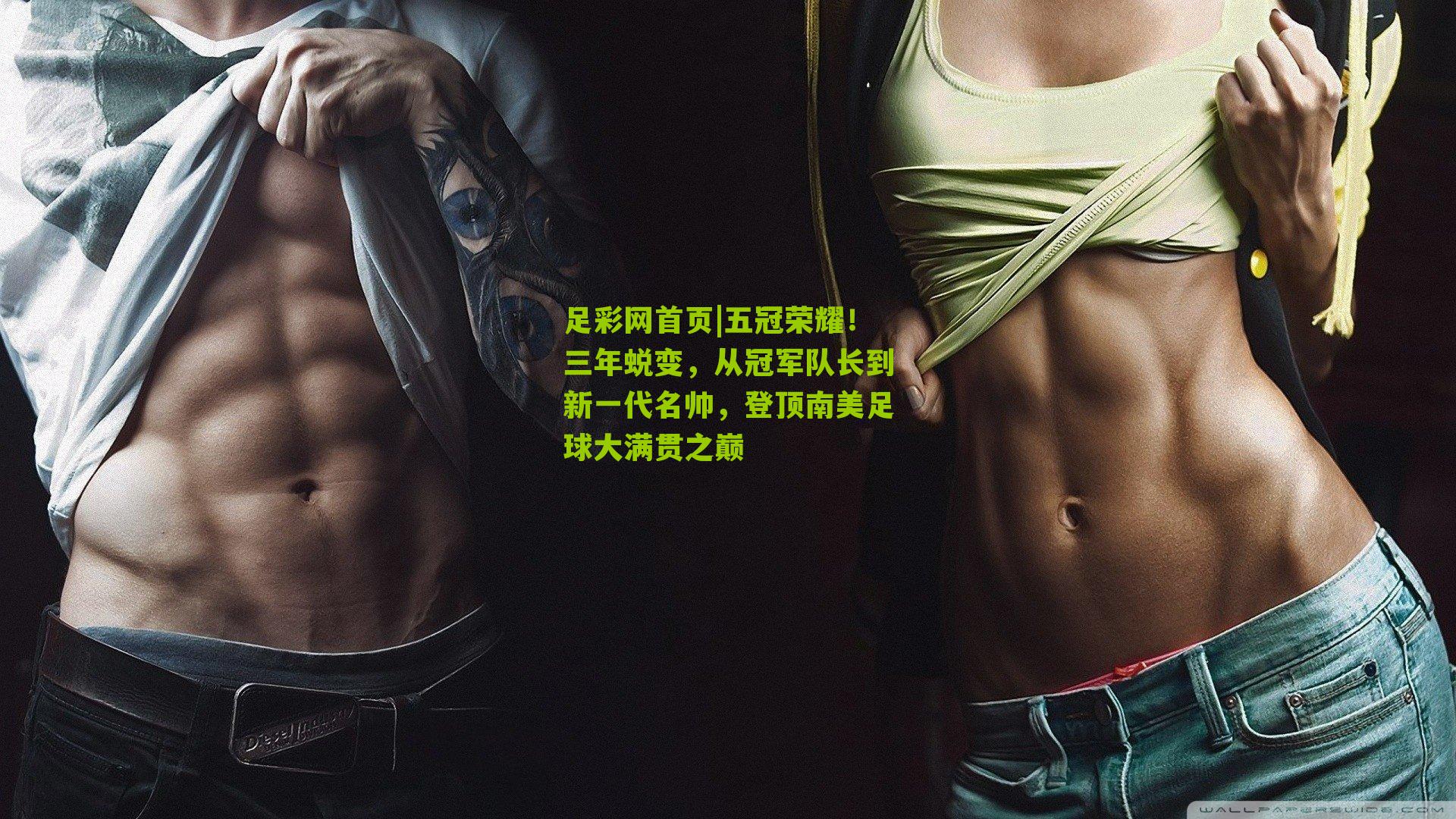 五冠荣耀！三年蜕变，从冠军队长到新一代名帅，登顶南美足球大满贯之巅