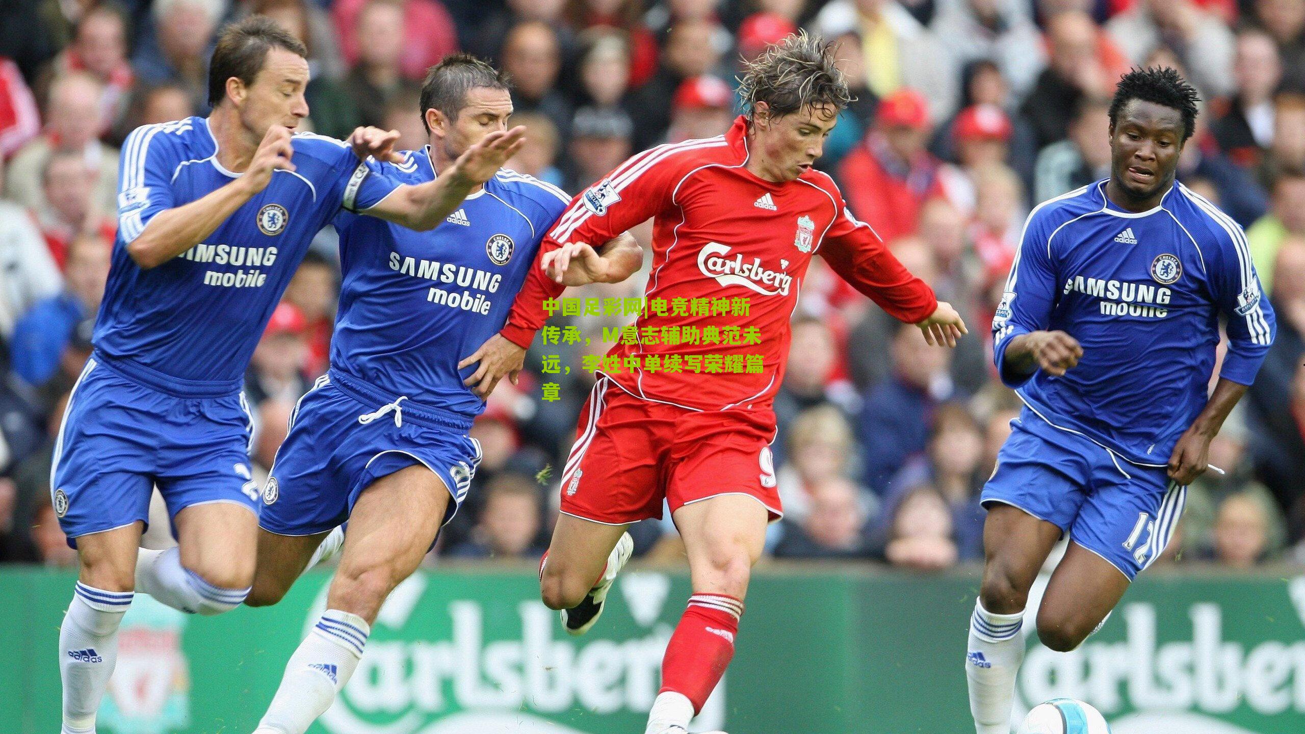 中国足彩网|电竞精神新传承，M意志辅助典范未远，李姓中单续写荣耀篇章