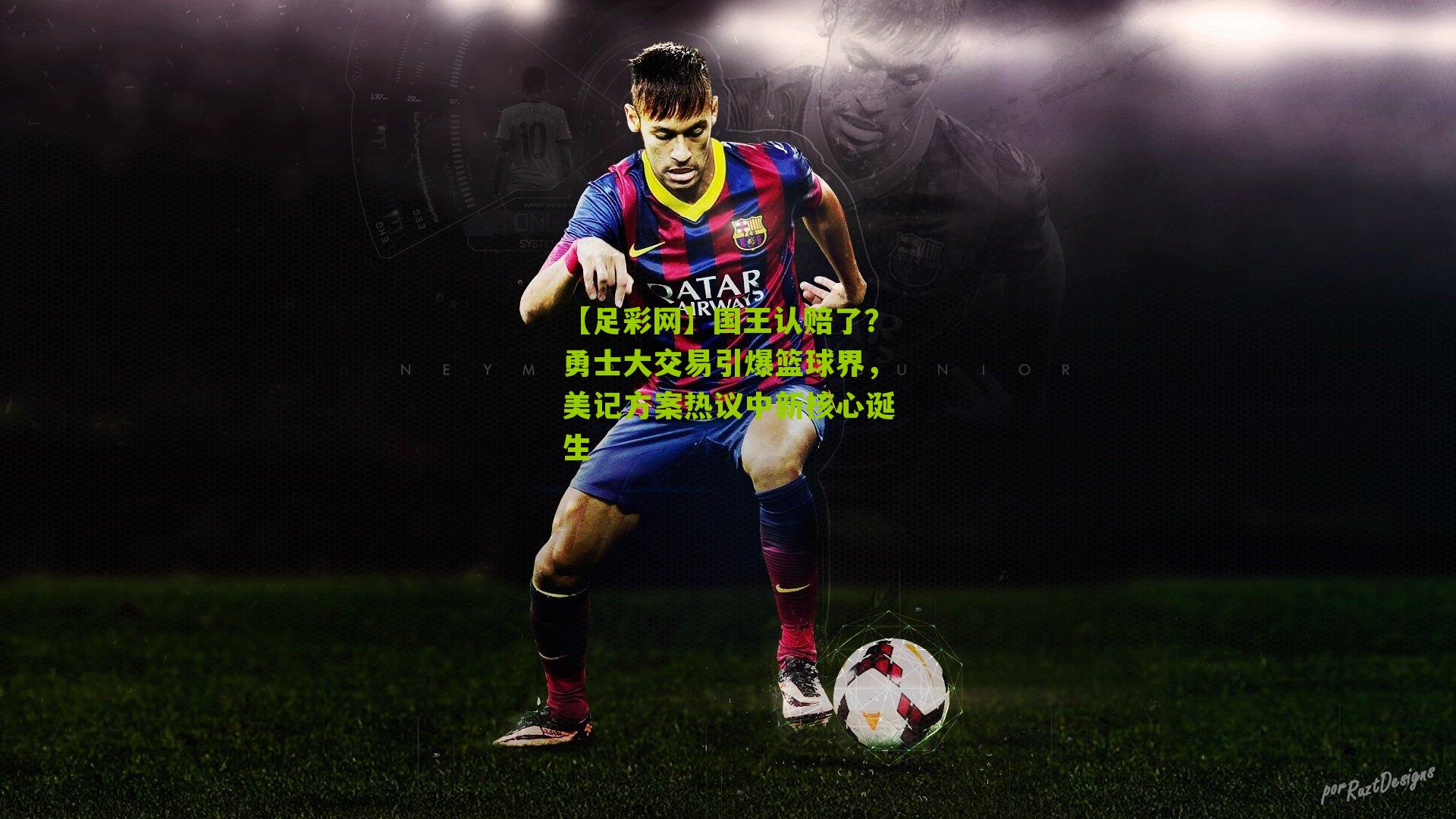 【足彩网】国王认赔了？勇士大交易引爆篮球界，美记方案热议中新核心诞生