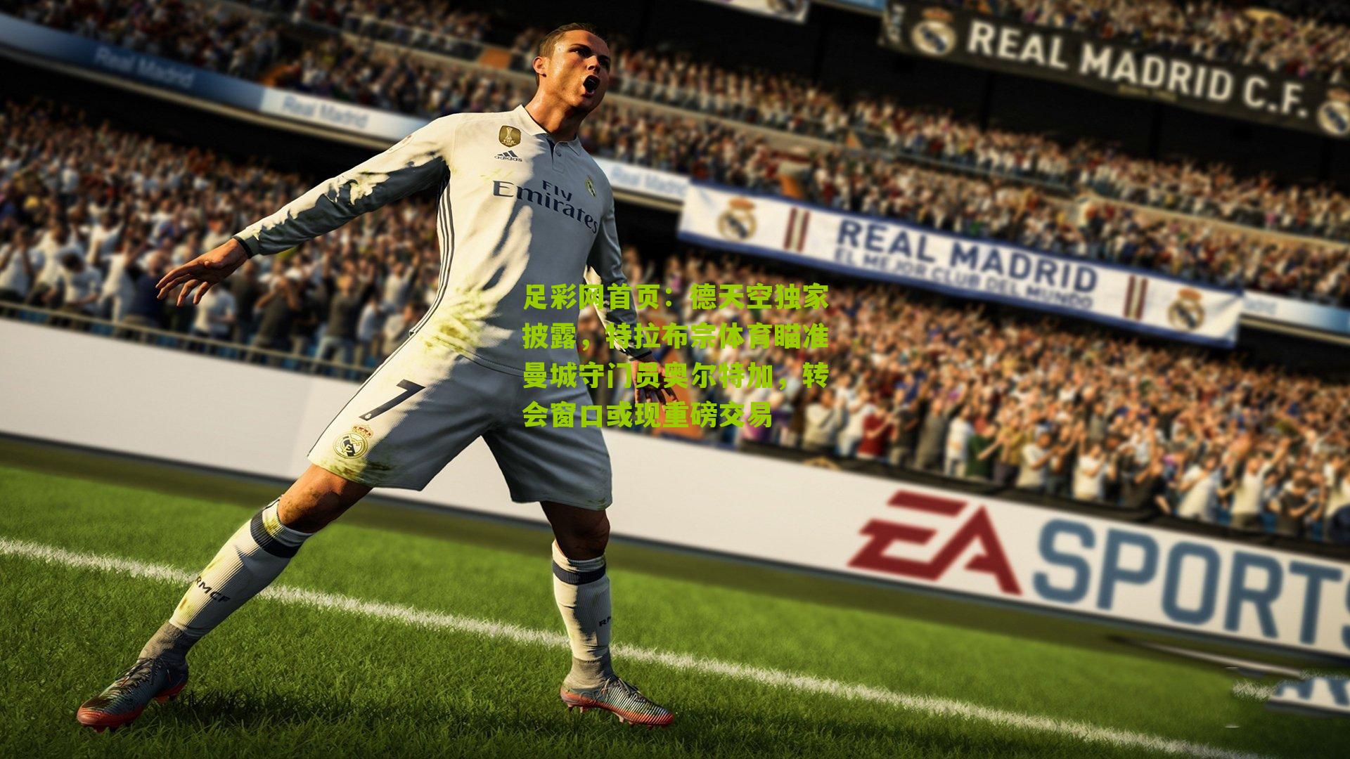 德天空独家披露，特拉布宗体育瞄准曼城守门员奥尔特加，转会窗口或现重磅交易