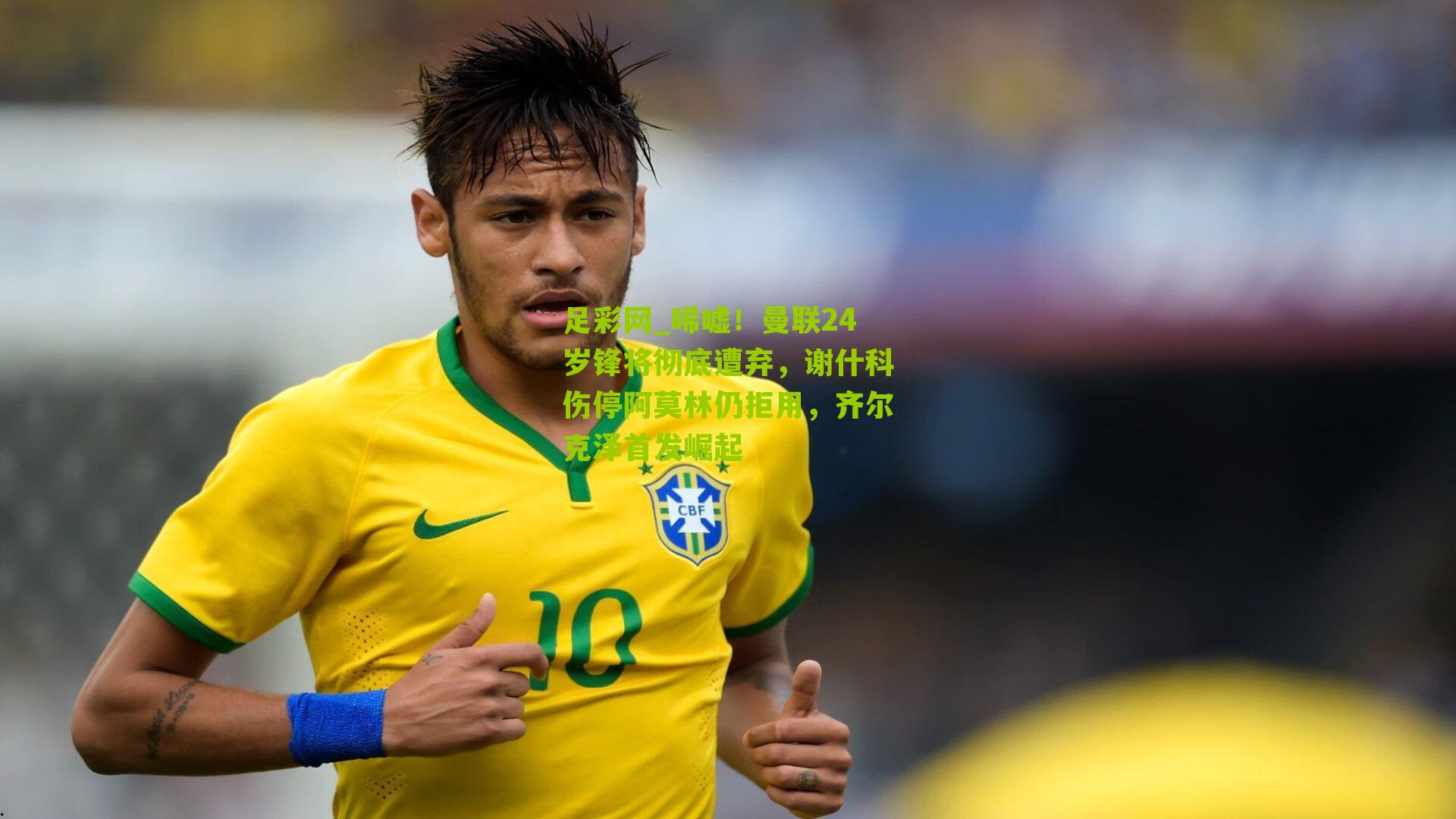 足彩网_唏嘘！曼联24岁锋将彻底遭弃，谢什科伤停阿莫林仍拒用，齐尔克泽首发崛起