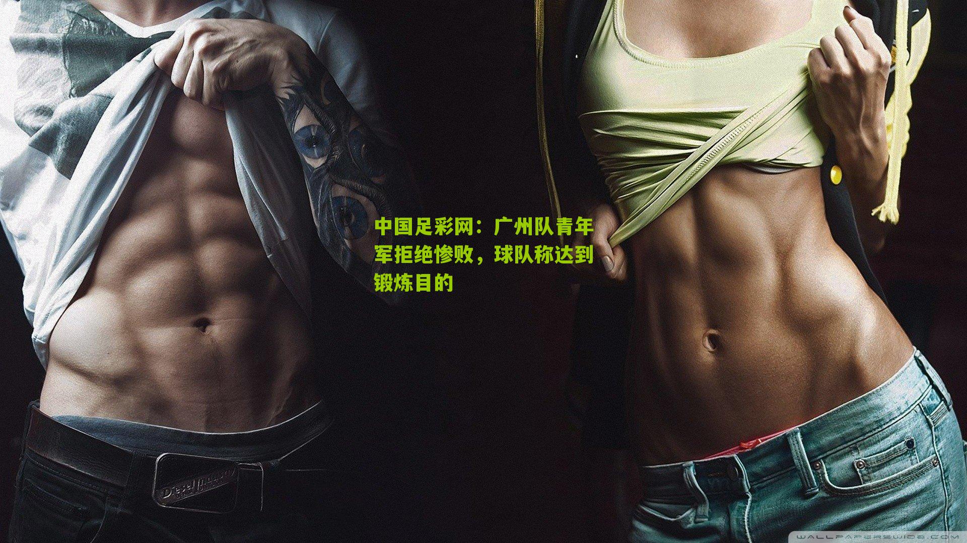 广州队青年军拒绝惨败，球队称达到锻炼目的