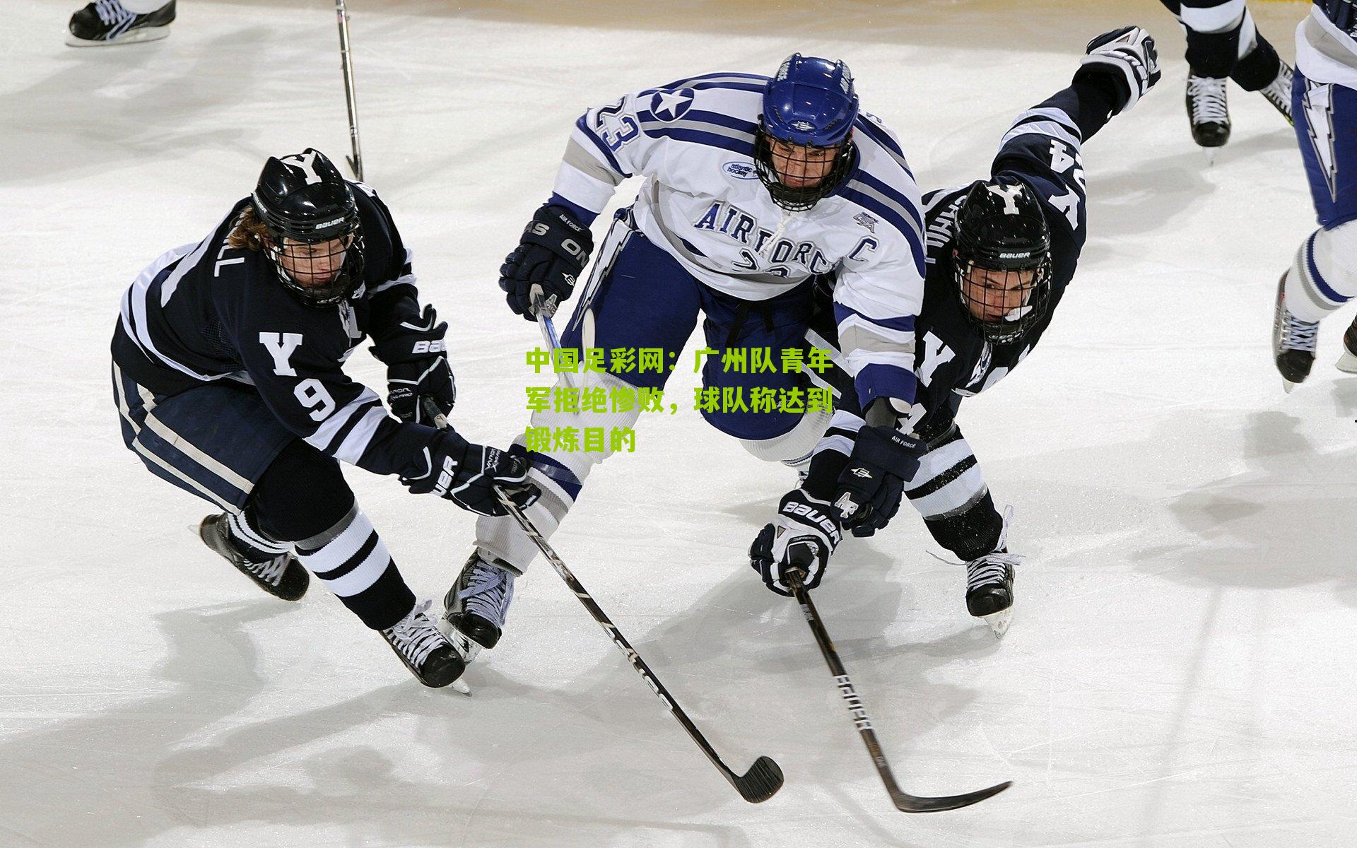 广州队青年军拒绝惨败，球队称达到锻炼目的