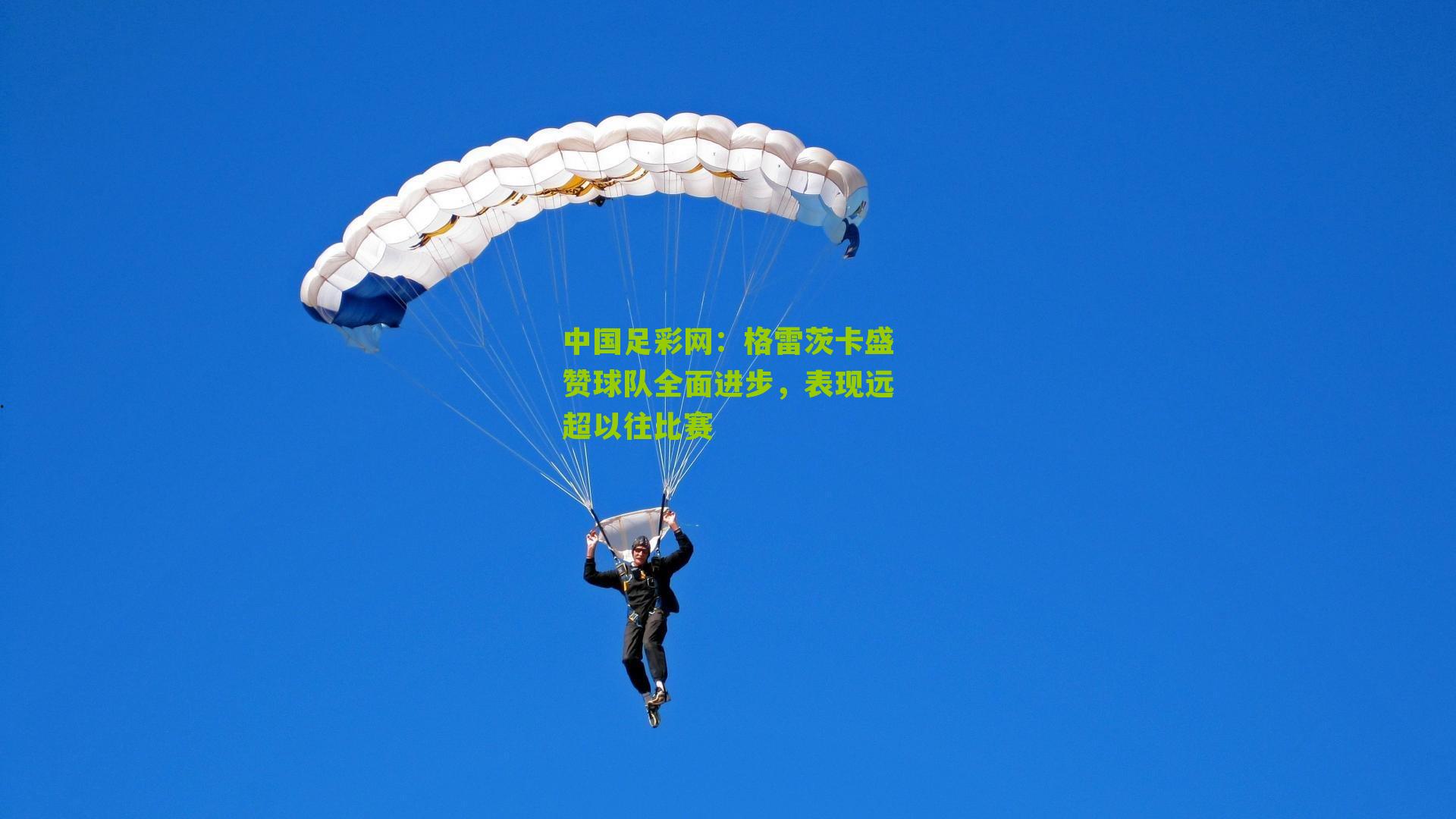 格雷茨卡盛赞球队全面进步，表现远超以往比赛