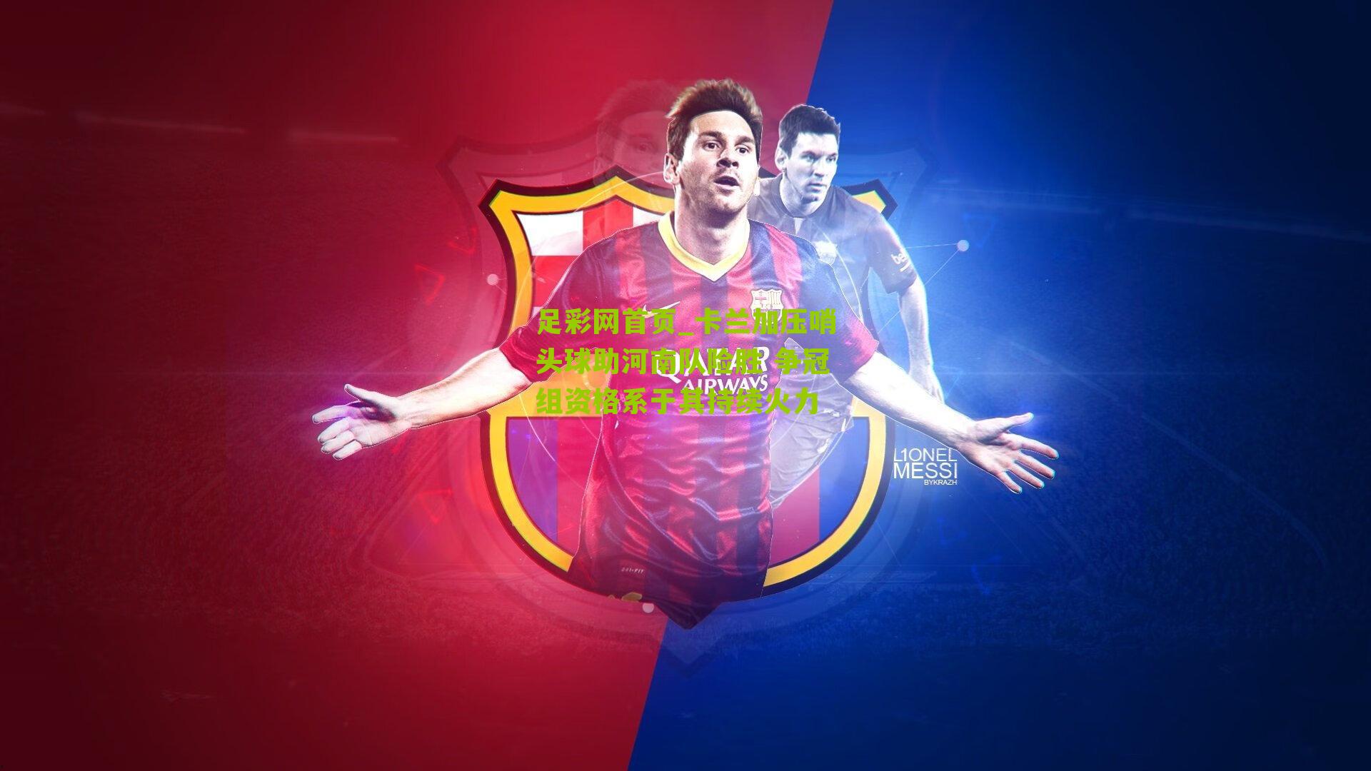 卡兰加压哨头球助河南队险胜 争冠组资格系于其持续火力