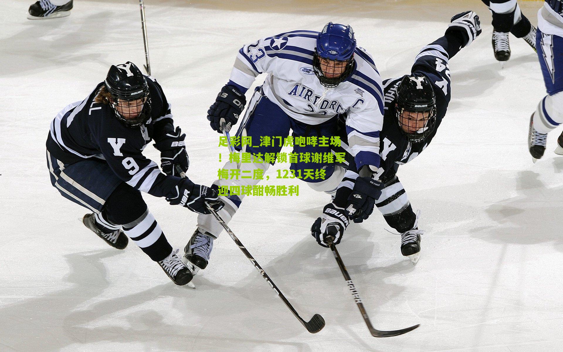 津门虎咆哮主场！梅里达解锁首球谢维军梅开二度，1231天终迎四球酣畅胜利