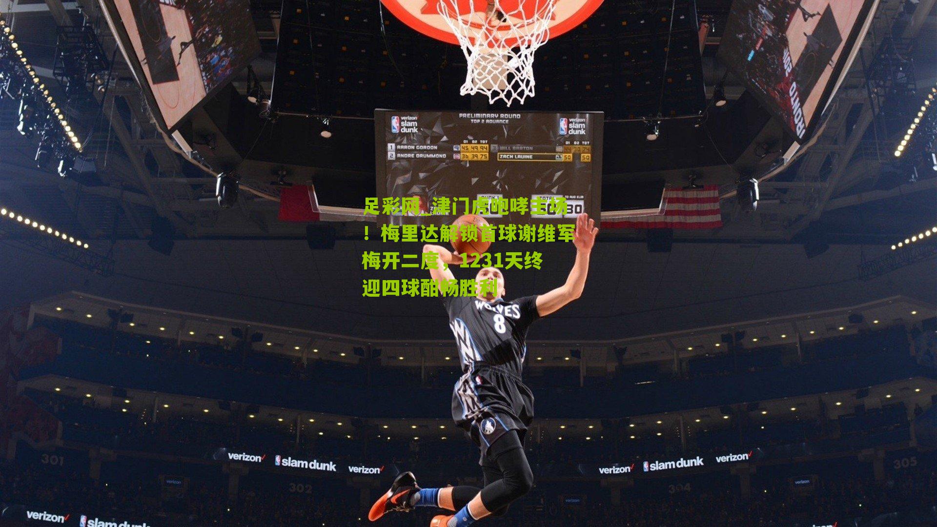 津门虎咆哮主场！梅里达解锁首球谢维军梅开二度，1231天终迎四球酣畅胜利