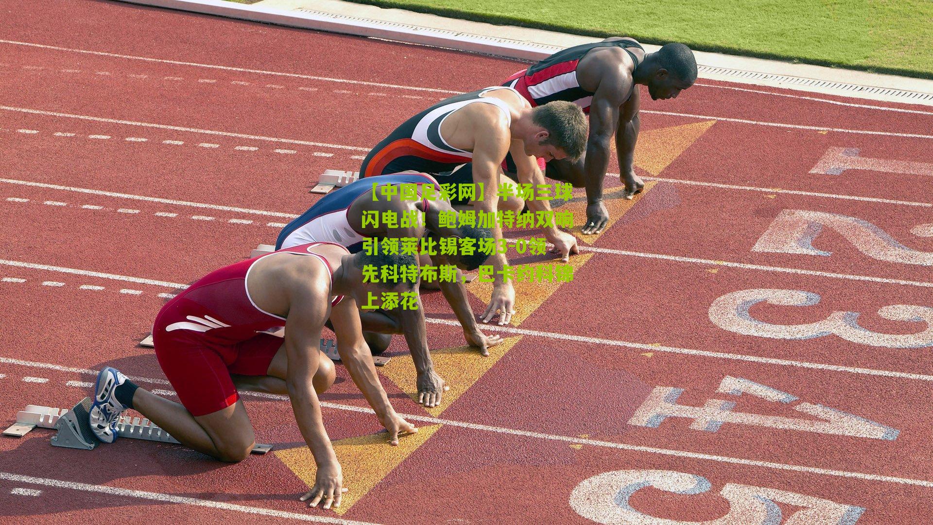 半场三球闪电战！鲍姆加特纳双响引领莱比锡客场3-0领先科特布斯，巴卡约科锦上添花