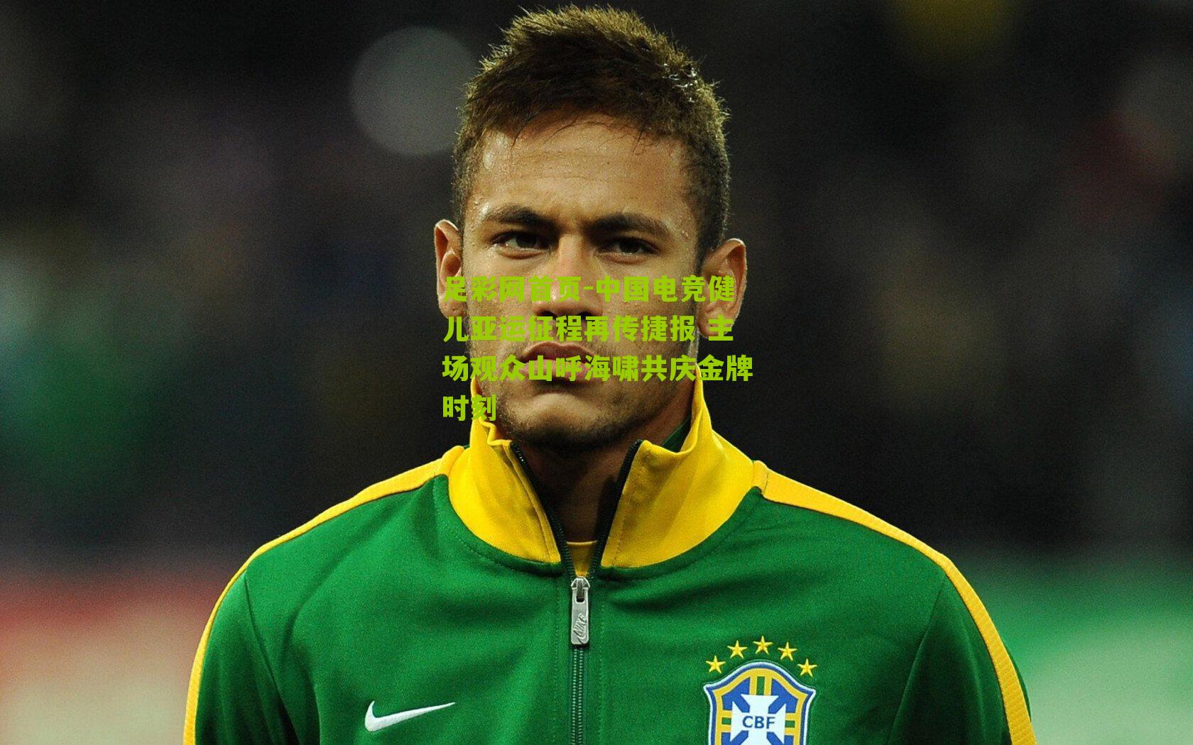 中国电竞健儿亚运征程再传捷报 主场观众山呼海啸共庆金牌时刻