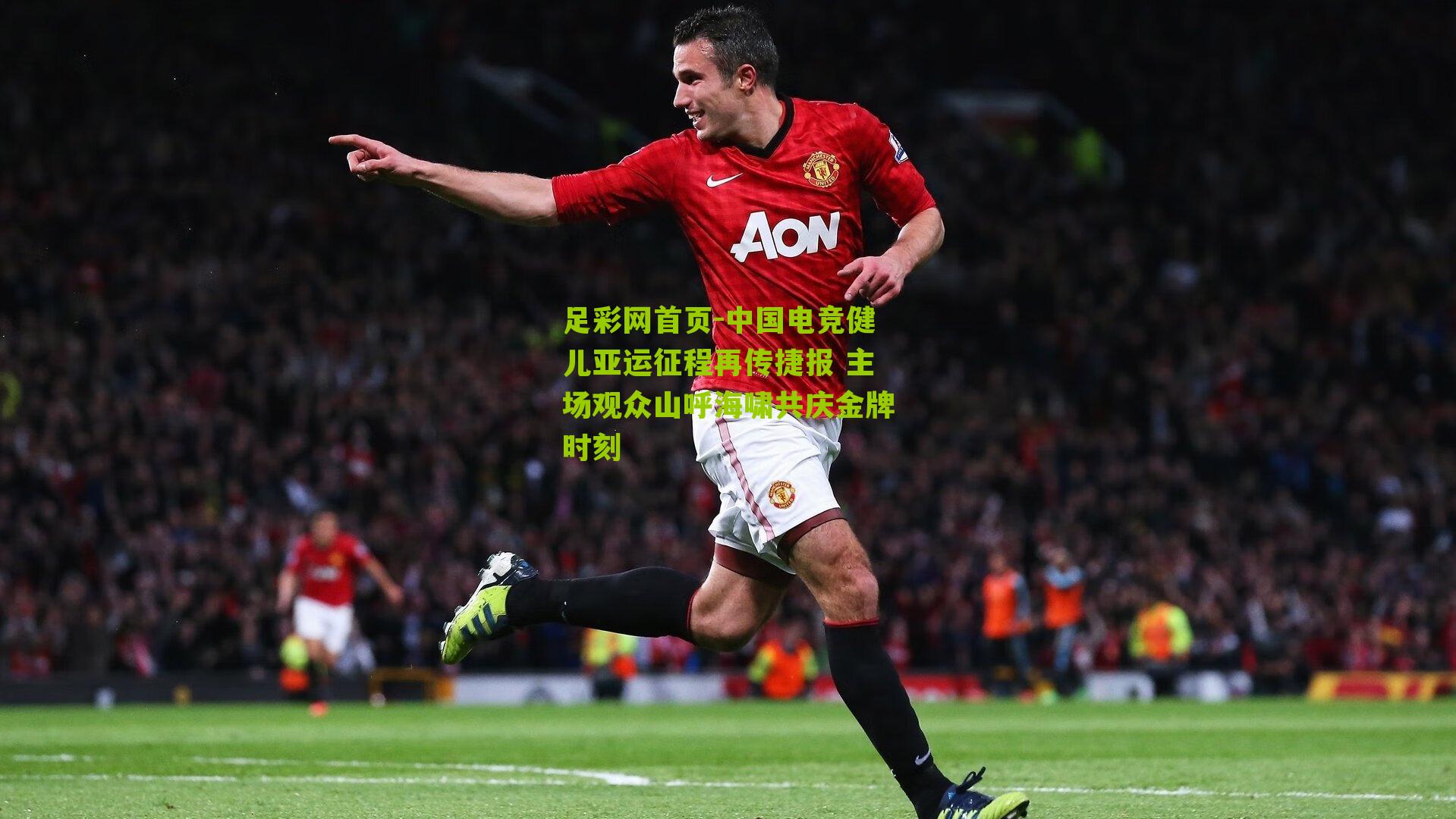 中国电竞健儿亚运征程再传捷报 主场观众山呼海啸共庆金牌时刻