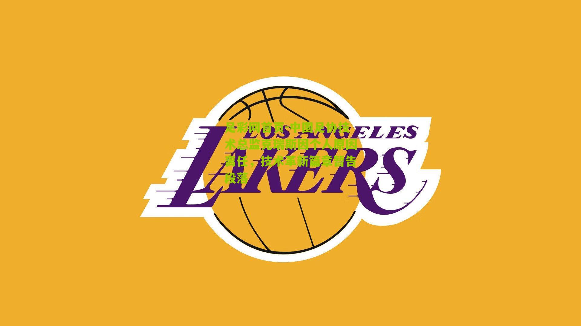 中国足协技术总监克瑞斯因个人原因离任，技术革新篇章暂告段落