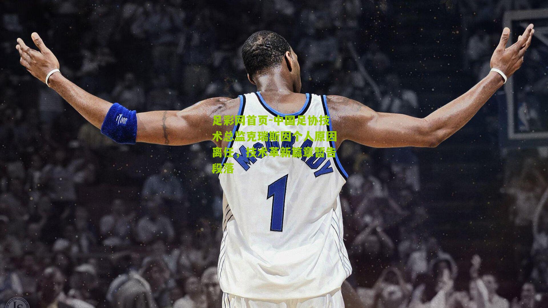 中国足协技术总监克瑞斯因个人原因离任，技术革新篇章暂告段落