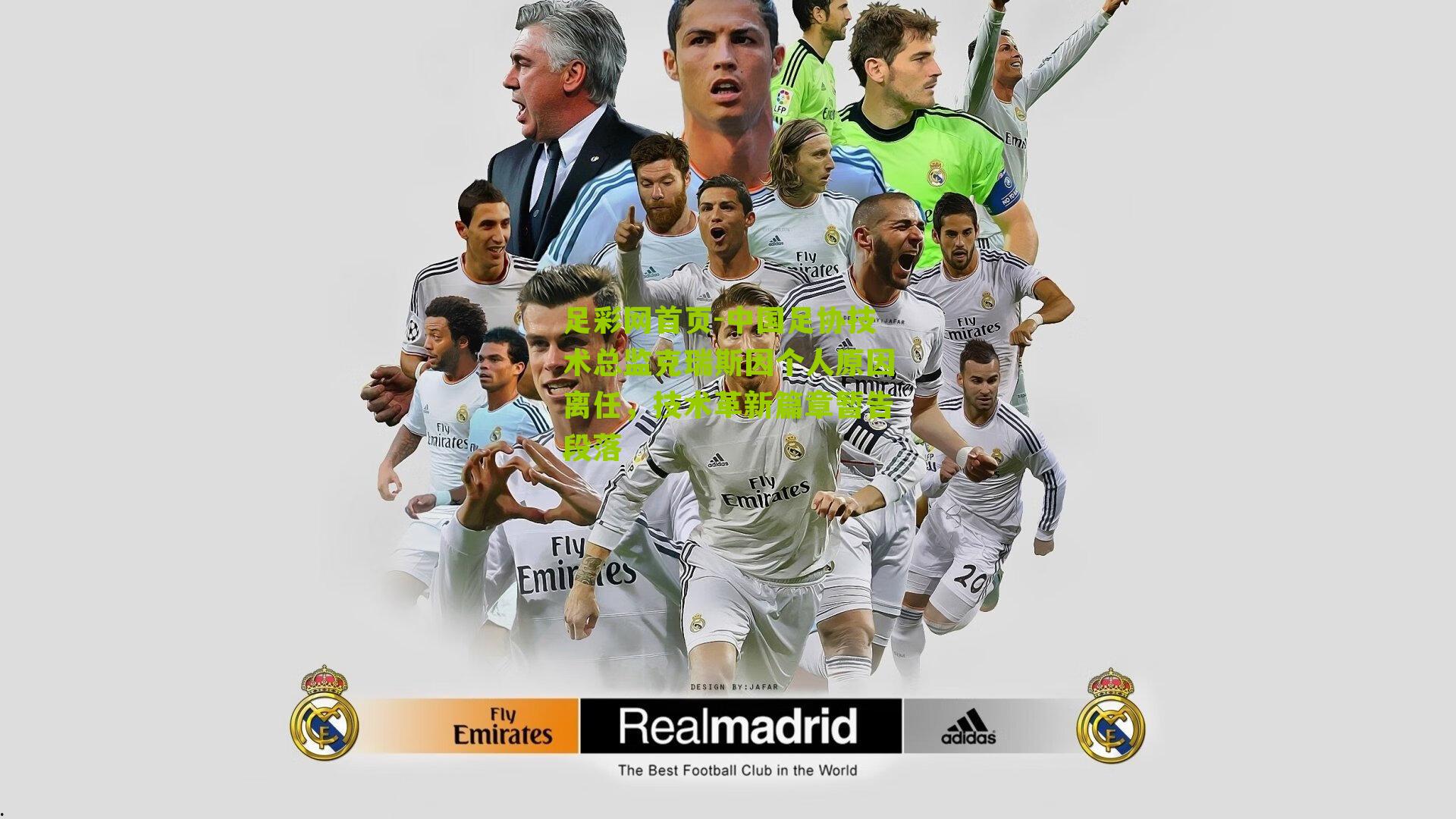 中国足协技术总监克瑞斯因个人原因离任，技术革新篇章暂告段落