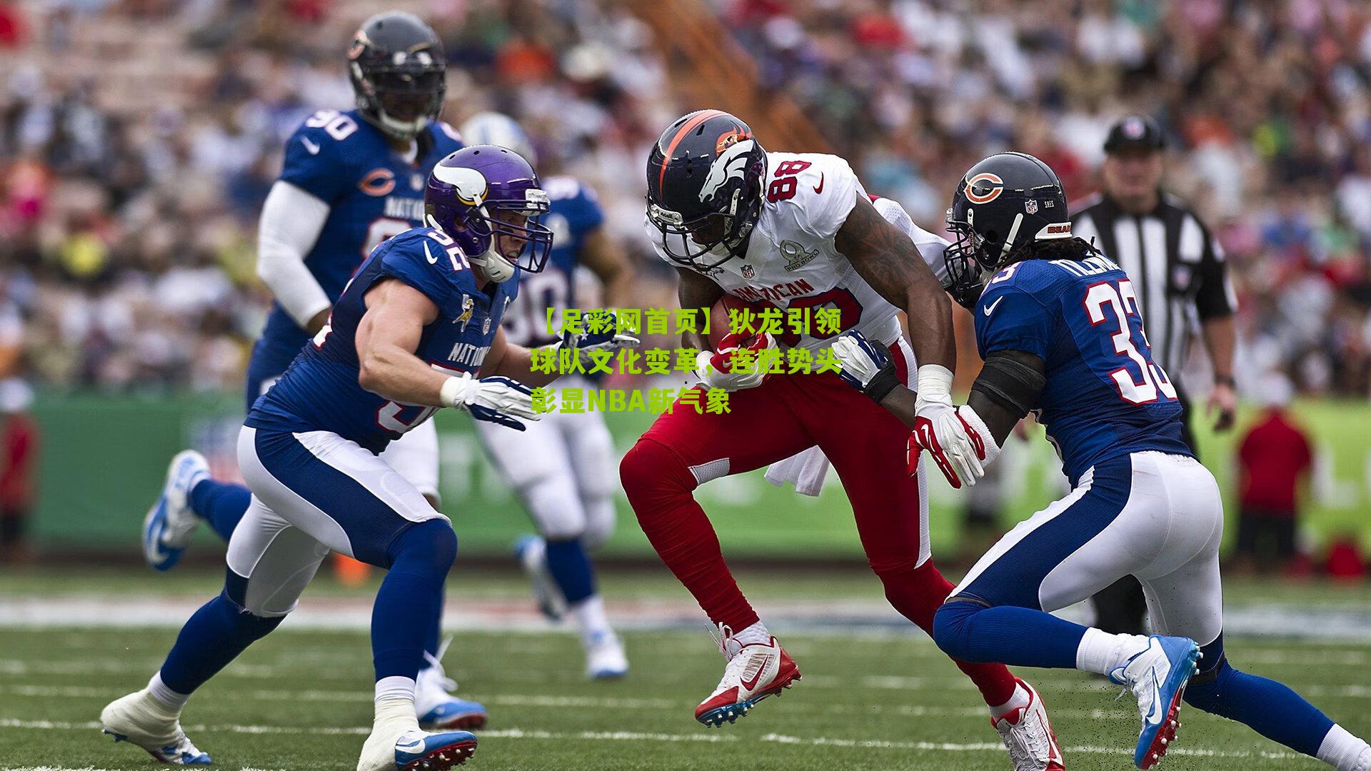 狄龙引领球队文化变革，连胜势头彰显NBA新气象