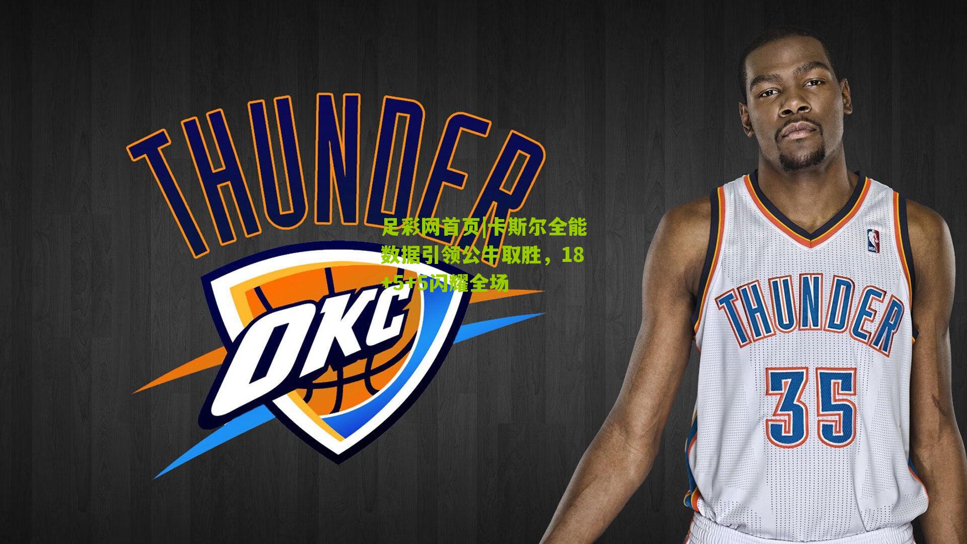 卡斯尔全能数据引领公牛取胜，18+5+5闪耀全场