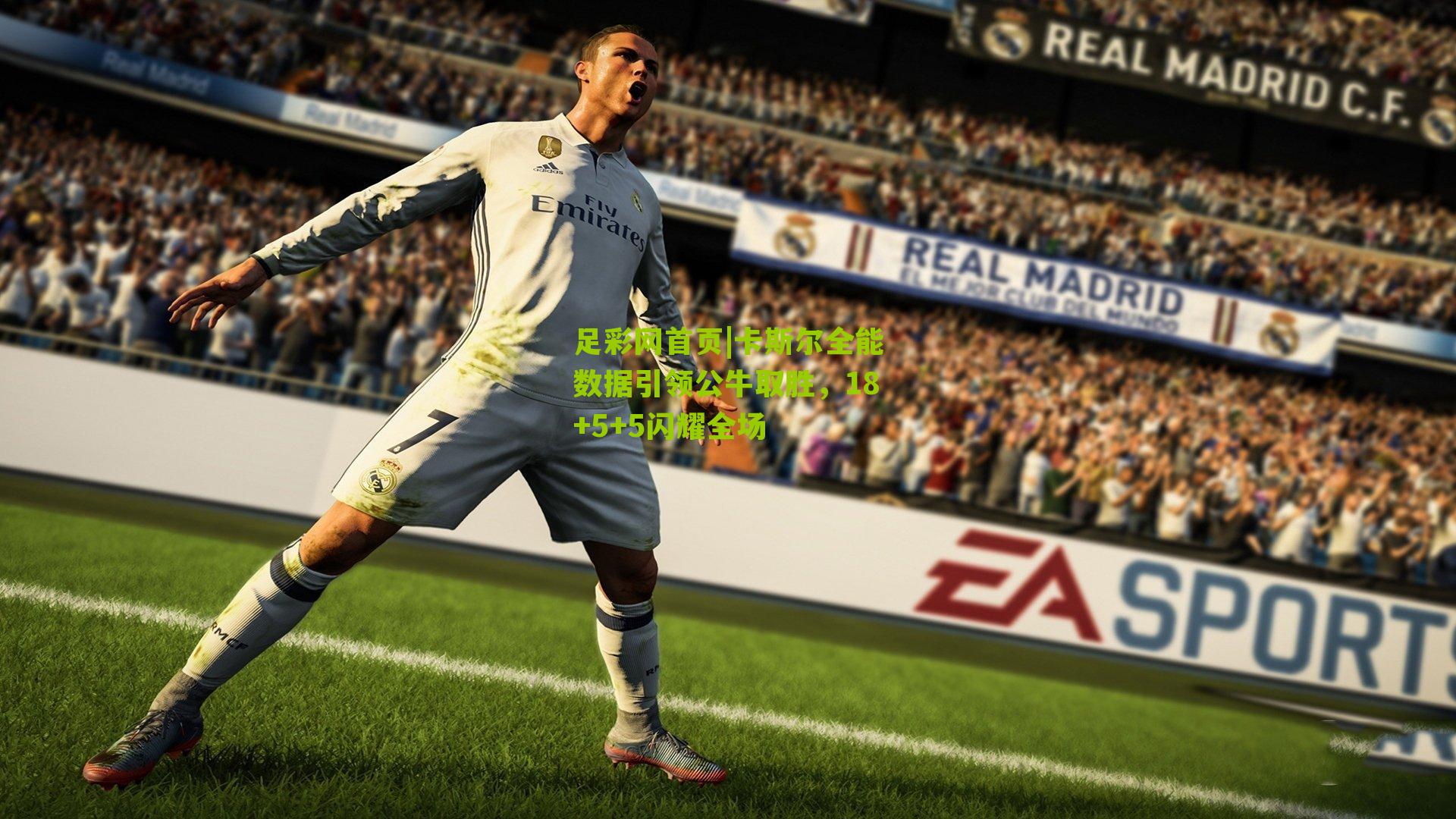 卡斯尔全能数据引领公牛取胜，18+5+5闪耀全场